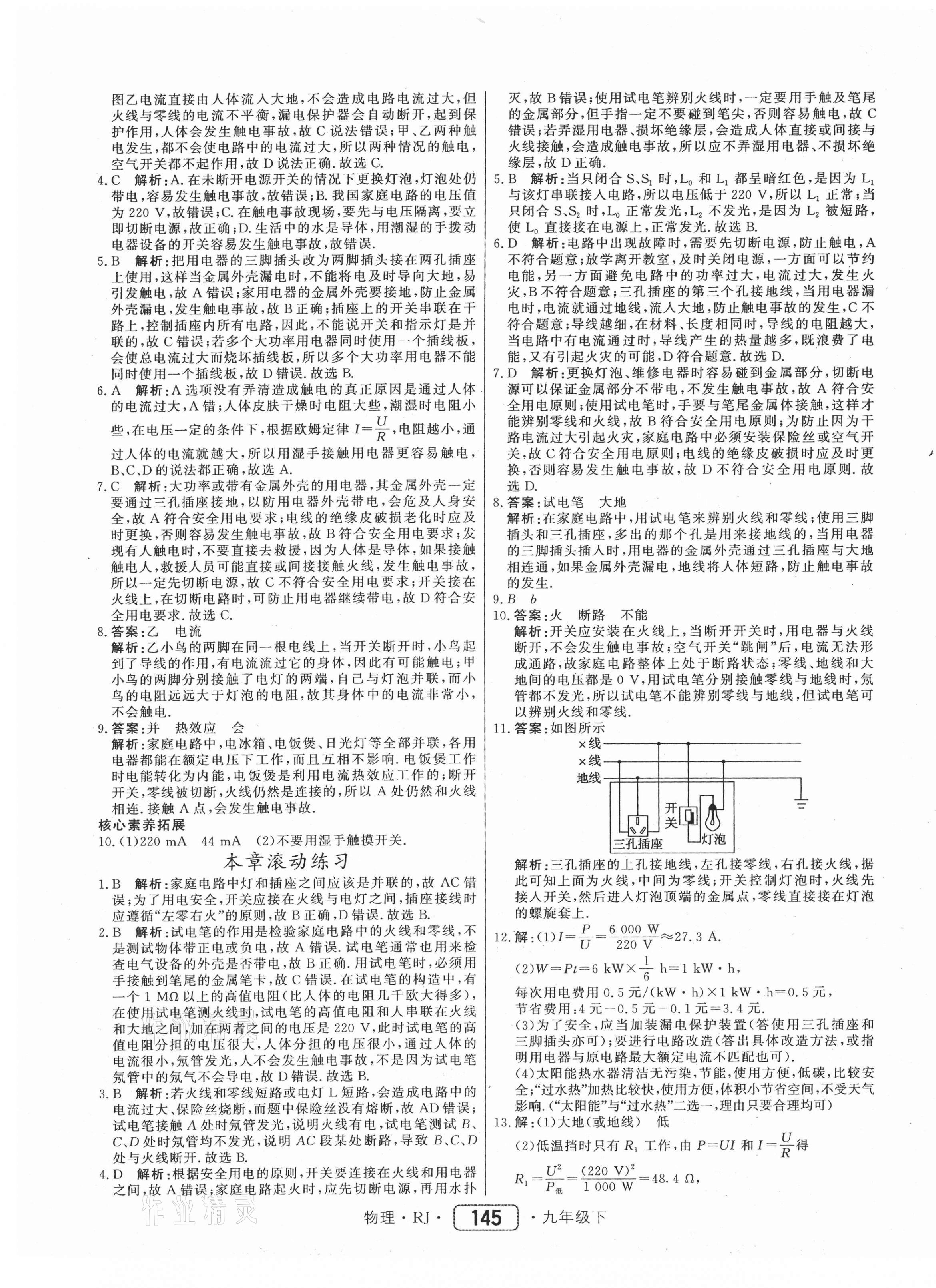 2021年紅對勾45分鐘作業(yè)與單元評估九年級物理下冊人教版 參考答案第13頁