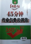 2021年紅對勾45分鐘作業(yè)與單元評估九年級物理下冊人教版