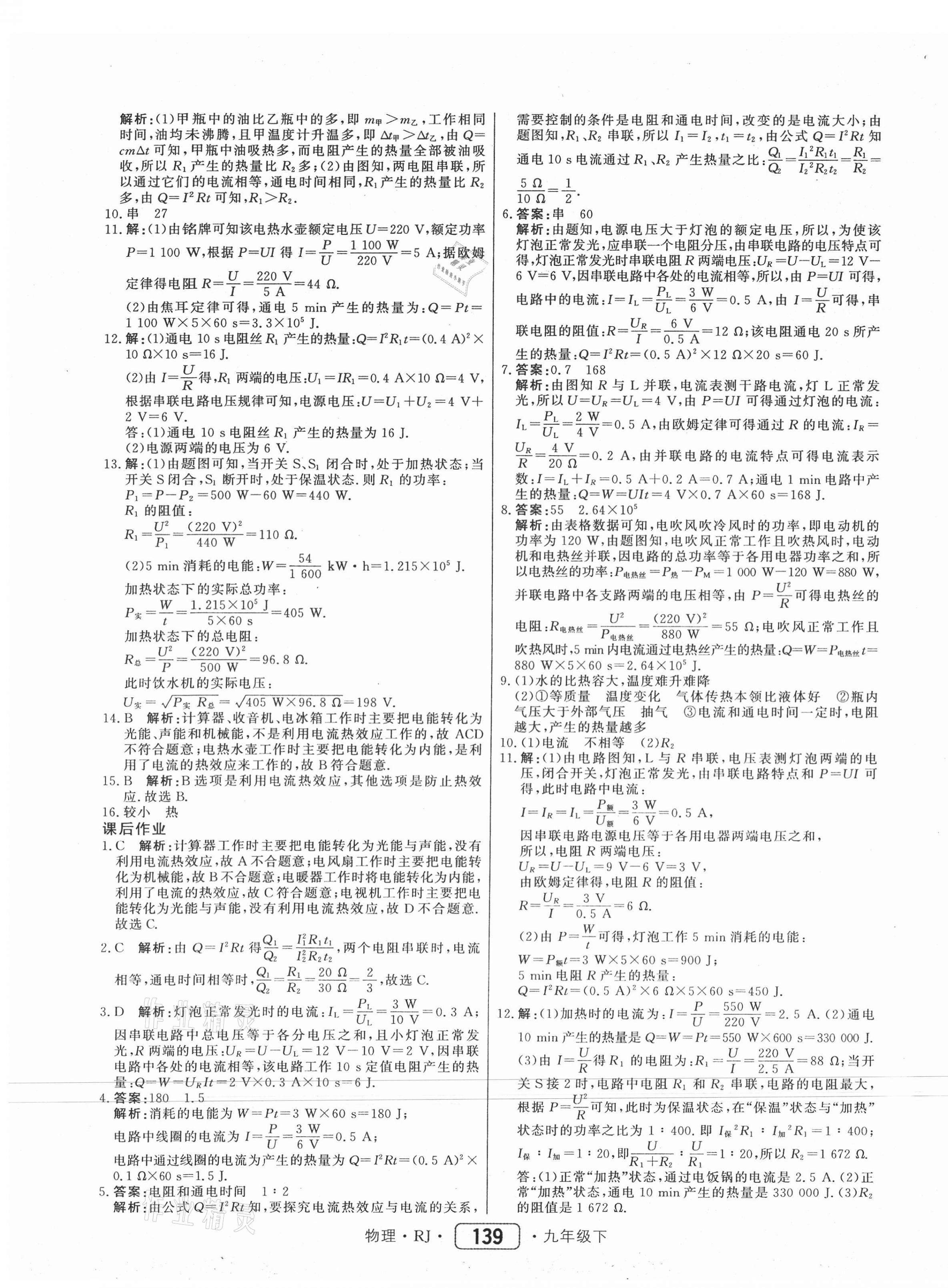 2021年紅對勾45分鐘作業(yè)與單元評估九年級物理下冊人教版 參考答案第7頁