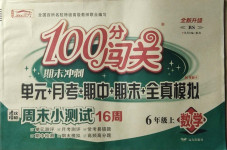 2020年100分闖關(guān)期末沖刺六年級(jí)數(shù)學(xué)上冊(cè)北師大版