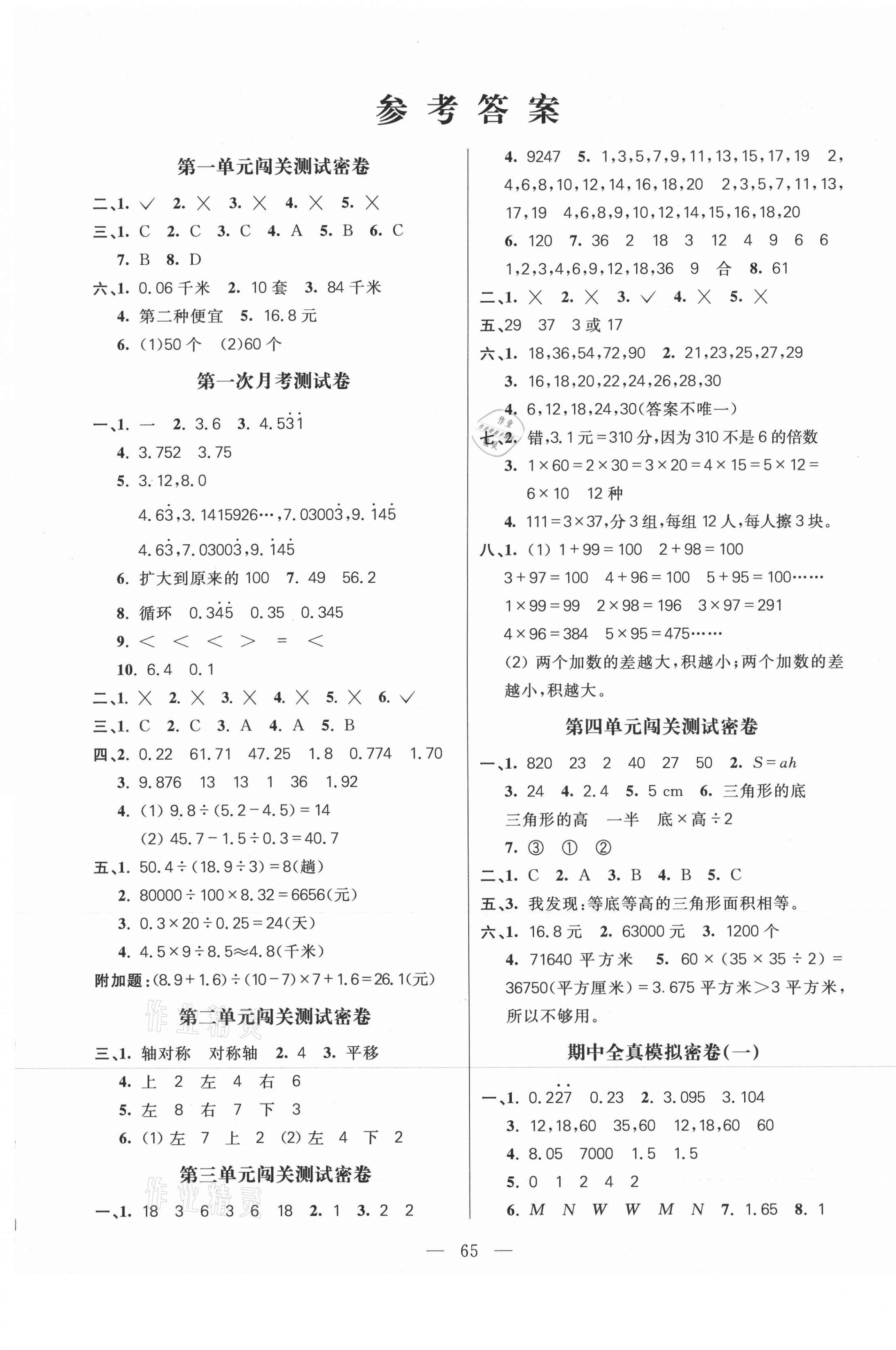 2020年100分闯关期末冲刺五年级数学上册北师大版 第1页