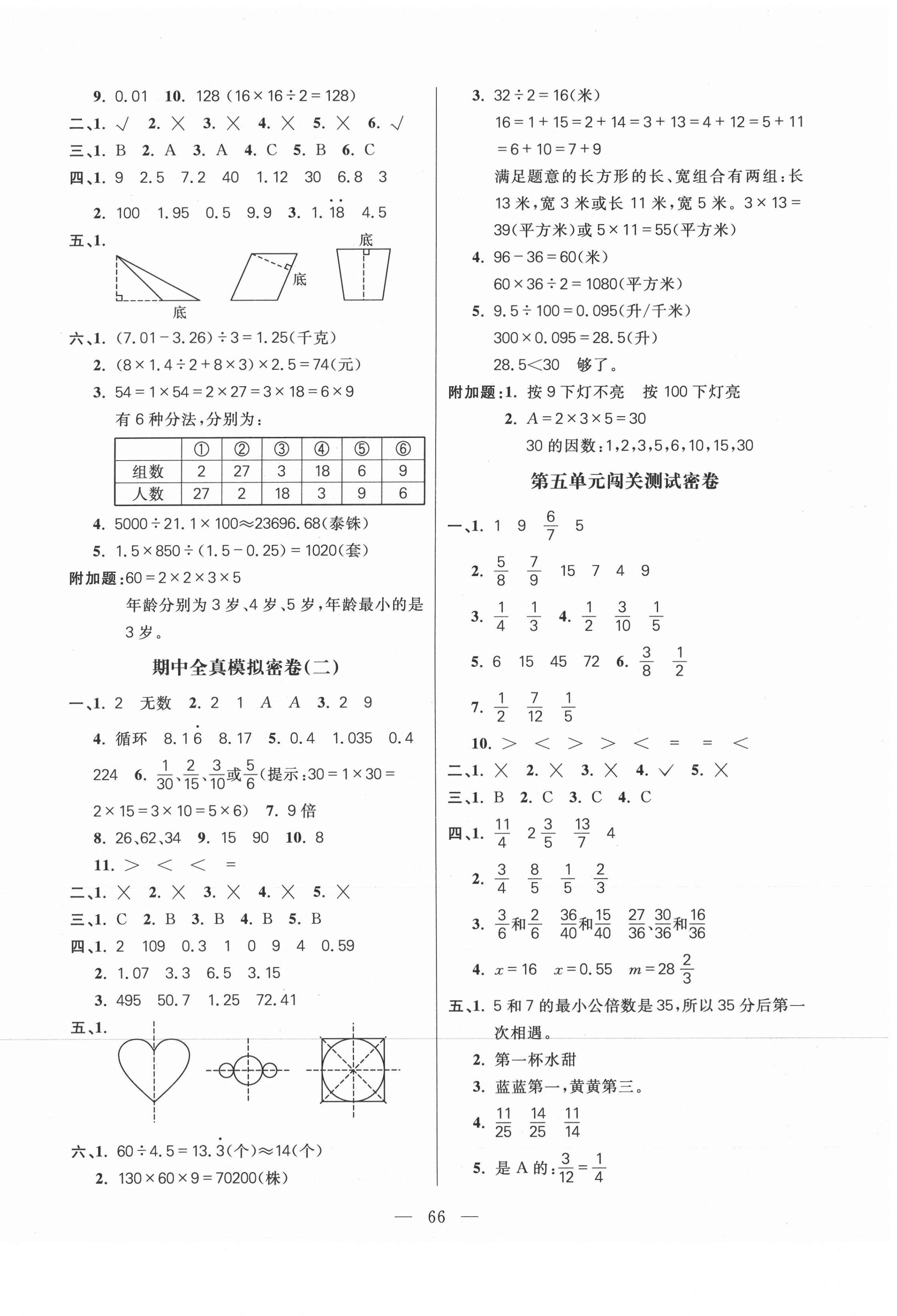 2020年100分闯关期末冲刺五年级数学上册北师大版 第2页