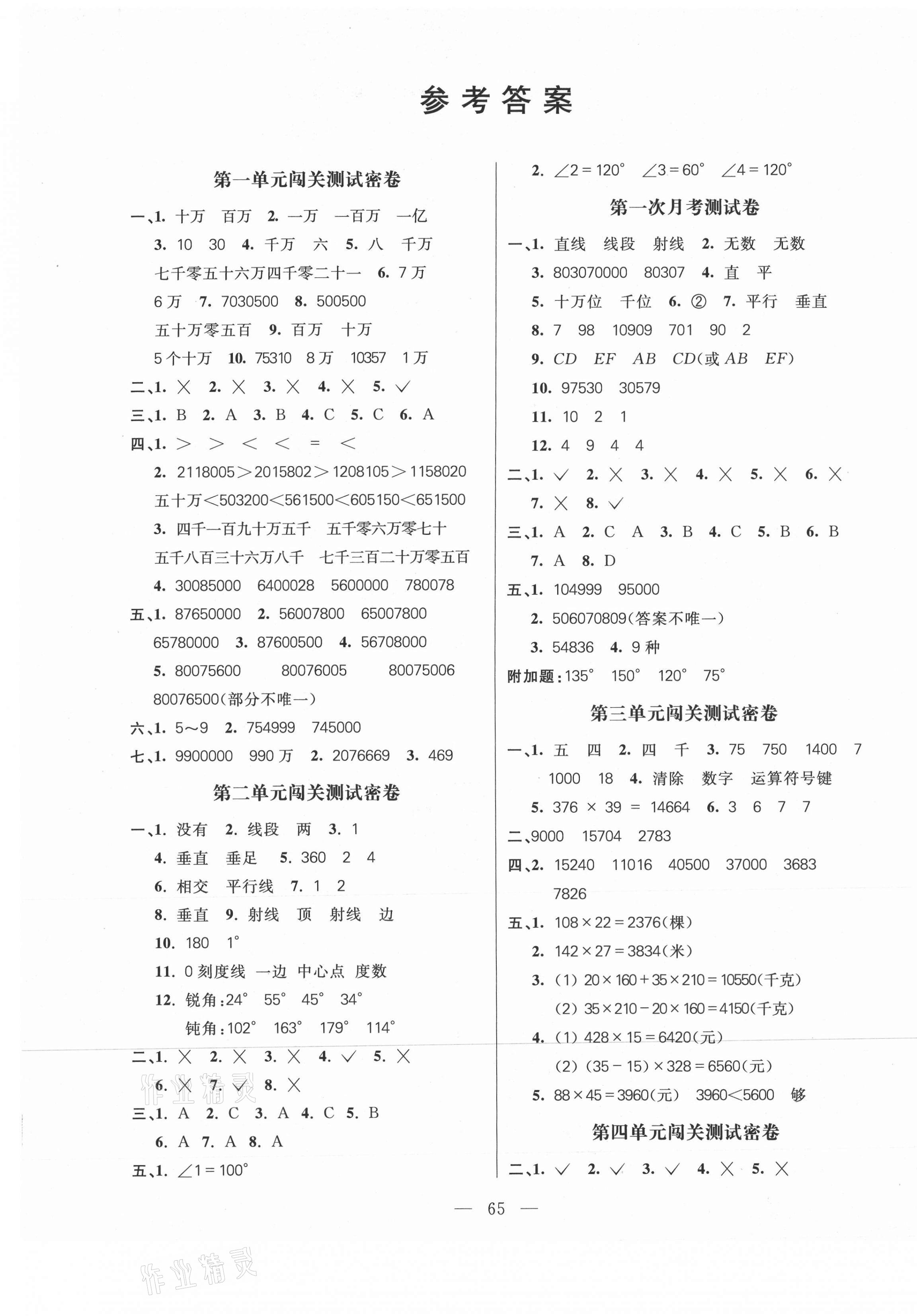 2020年100分闯关期末冲刺四年级数学上册北师大版 第1页