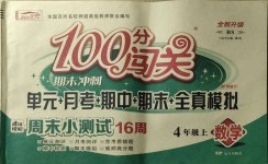 2020年100分闯关期末冲刺四年级数学上册北师大版