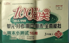 2020年100分闖關期末沖刺三年級數(shù)學上冊北師大版