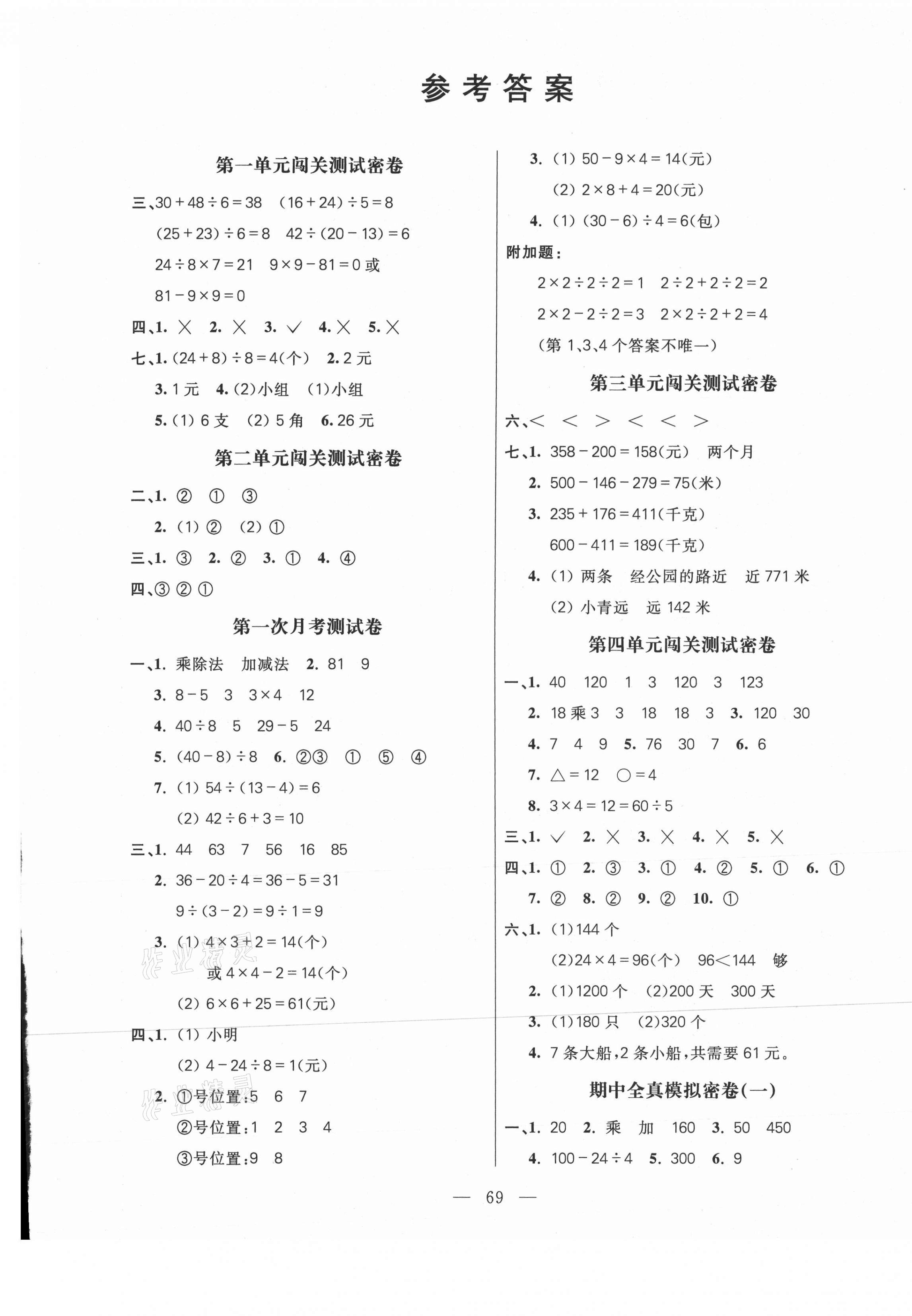 2020年100分闯关期末冲刺三年级数学上册北师大版 第1页