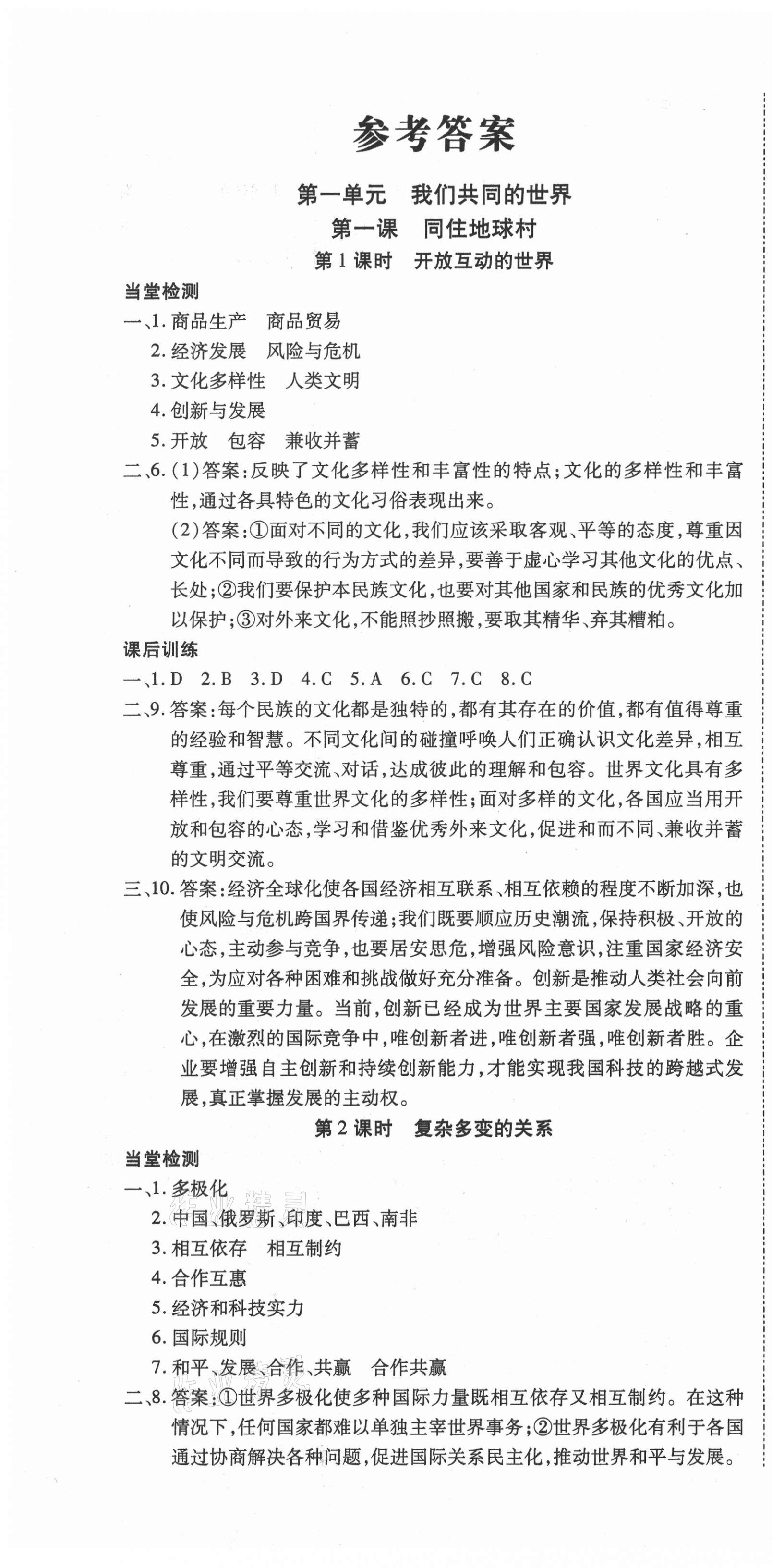 2021年暢行課堂九年級(jí)道德與法治下冊(cè)人教版山西專版 第1頁(yè)