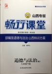 2021年暢行課堂九年級(jí)道德與法治下冊(cè)人教版山西專版