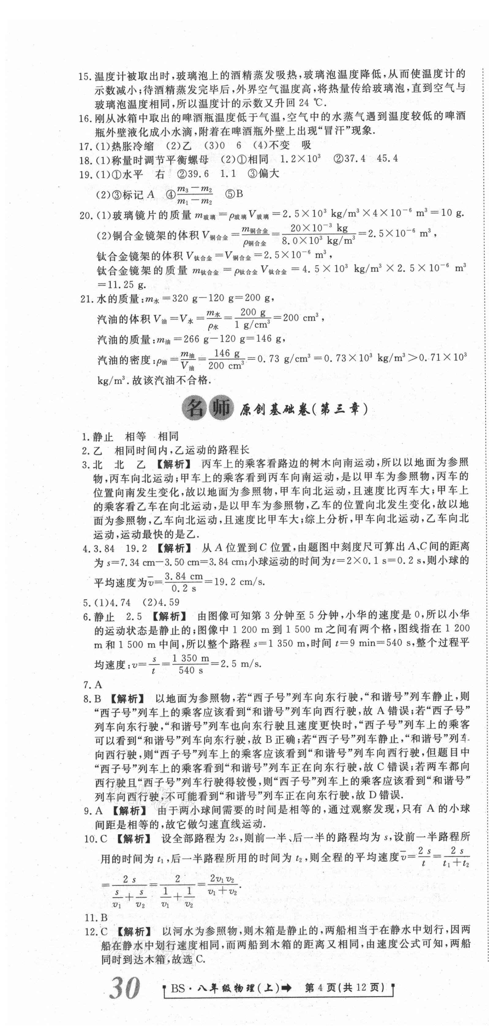 2020年新導(dǎo)航一線密卷八年級(jí)物理上冊(cè)北師大版 參考答案第4頁(yè)