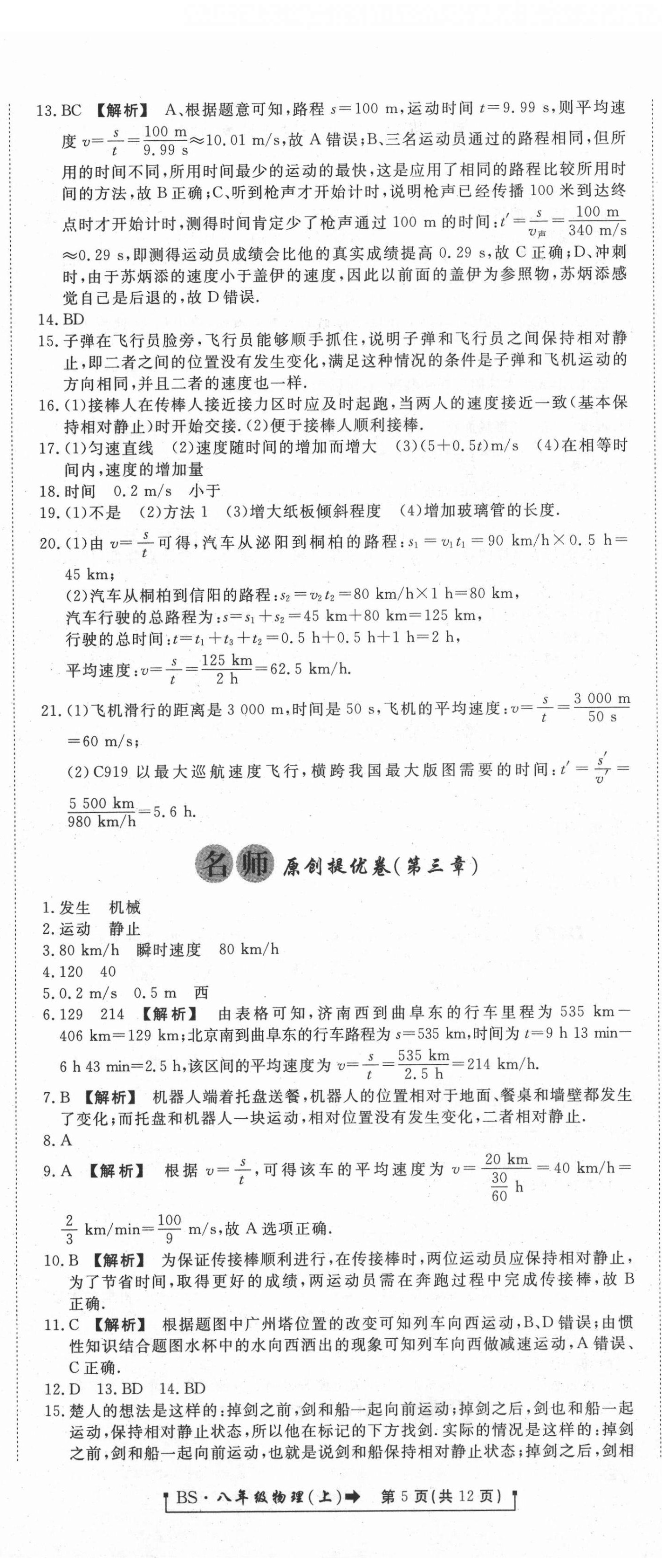 2020年新導(dǎo)航一線密卷八年級(jí)物理上冊(cè)北師大版 參考答案第5頁(yè)