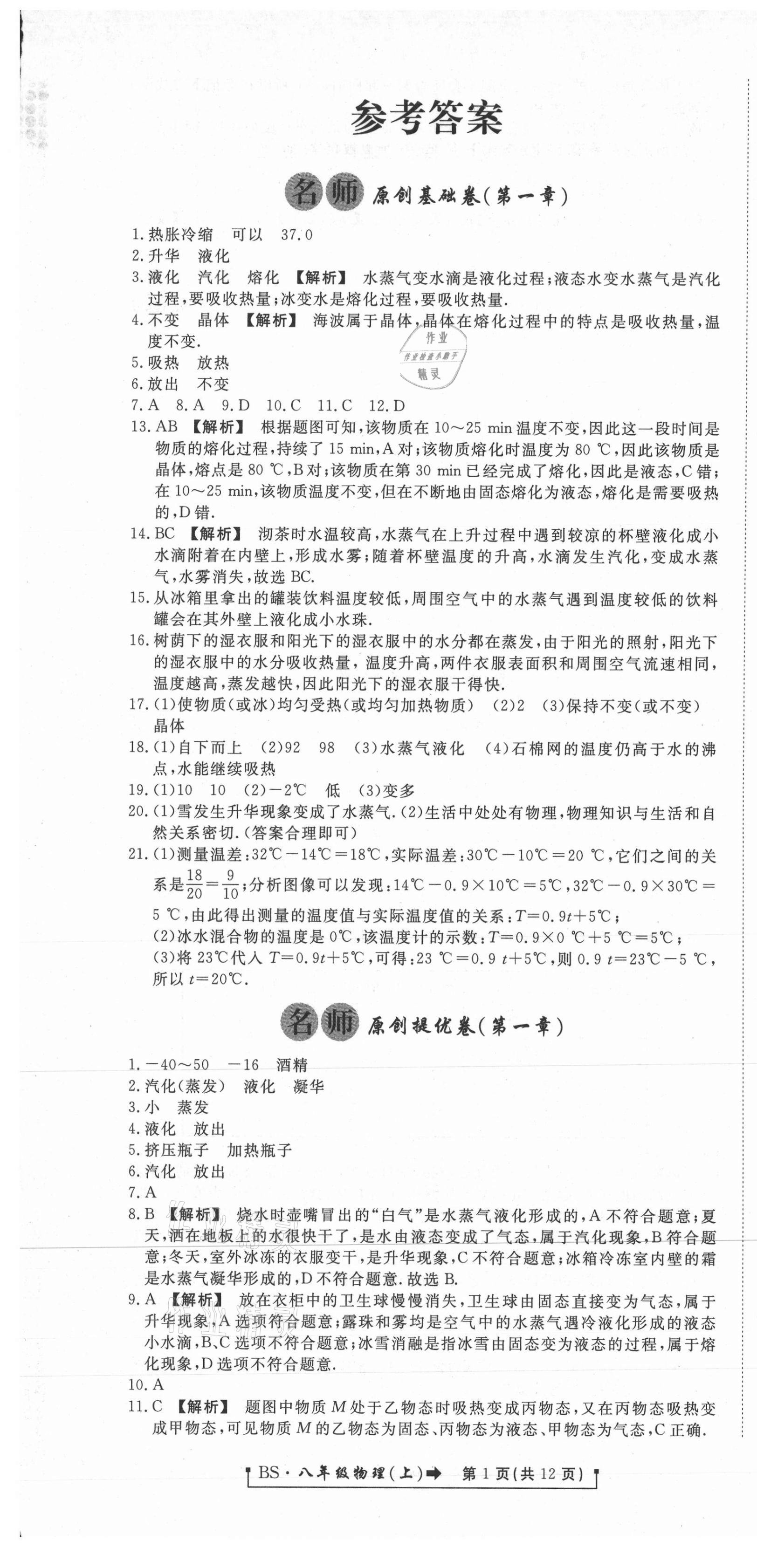 2020年新導航一線密卷八年級物理上冊北師大版 參考答案第1頁