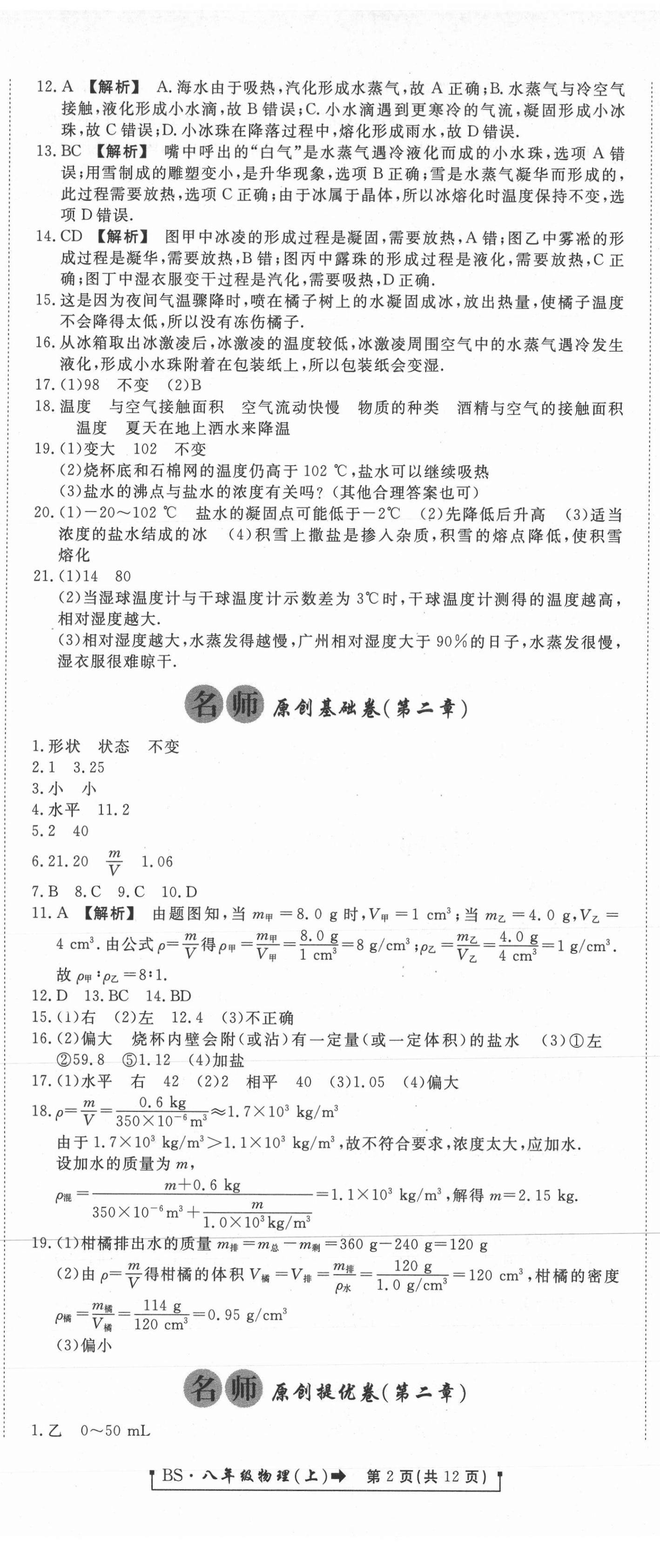 2020年新導(dǎo)航一線密卷八年級物理上冊北師大版 參考答案第2頁