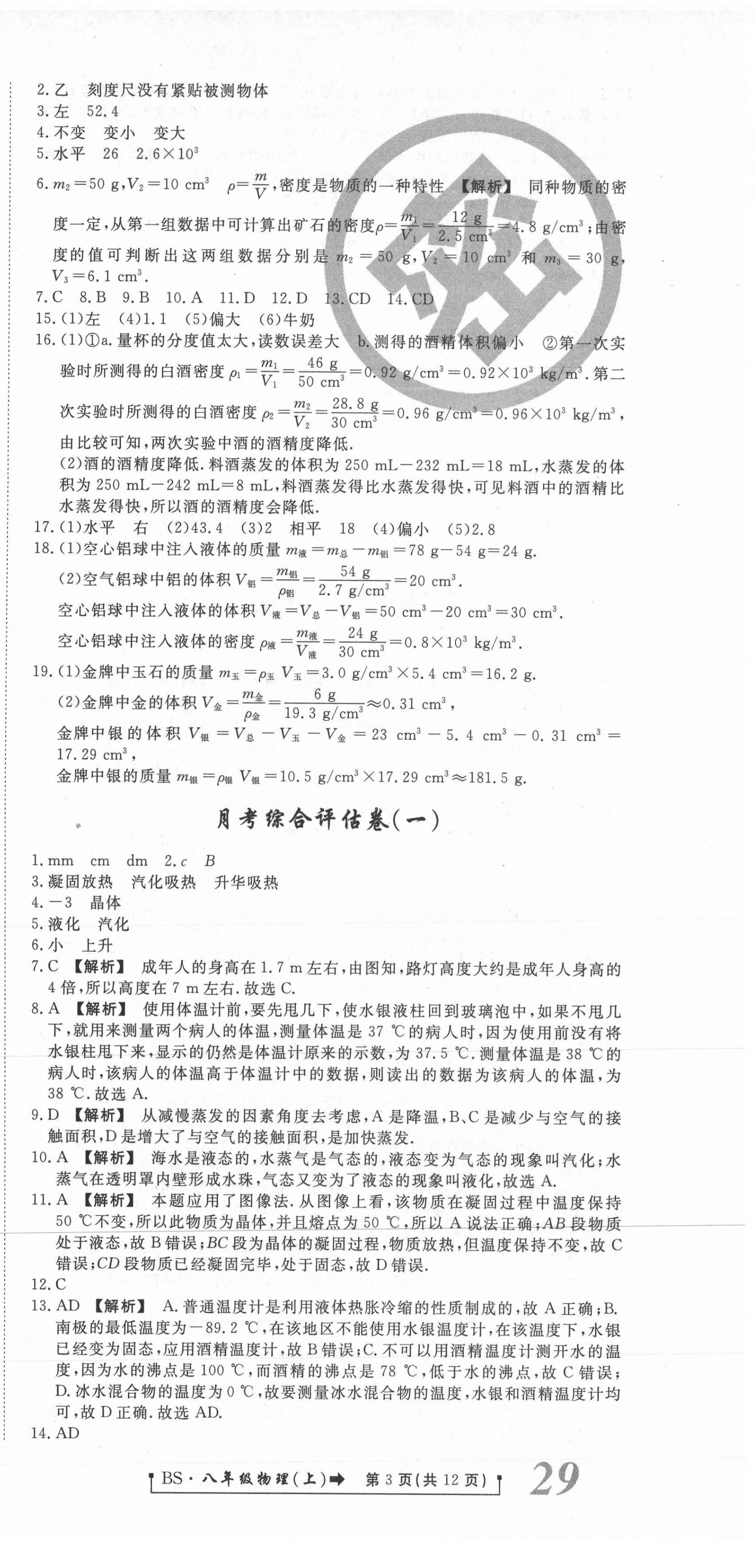 2020年新導(dǎo)航一線密卷八年級(jí)物理上冊(cè)北師大版 參考答案第3頁