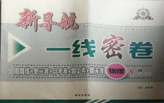 2020年新導航一線密卷八年級物理上冊北師大版