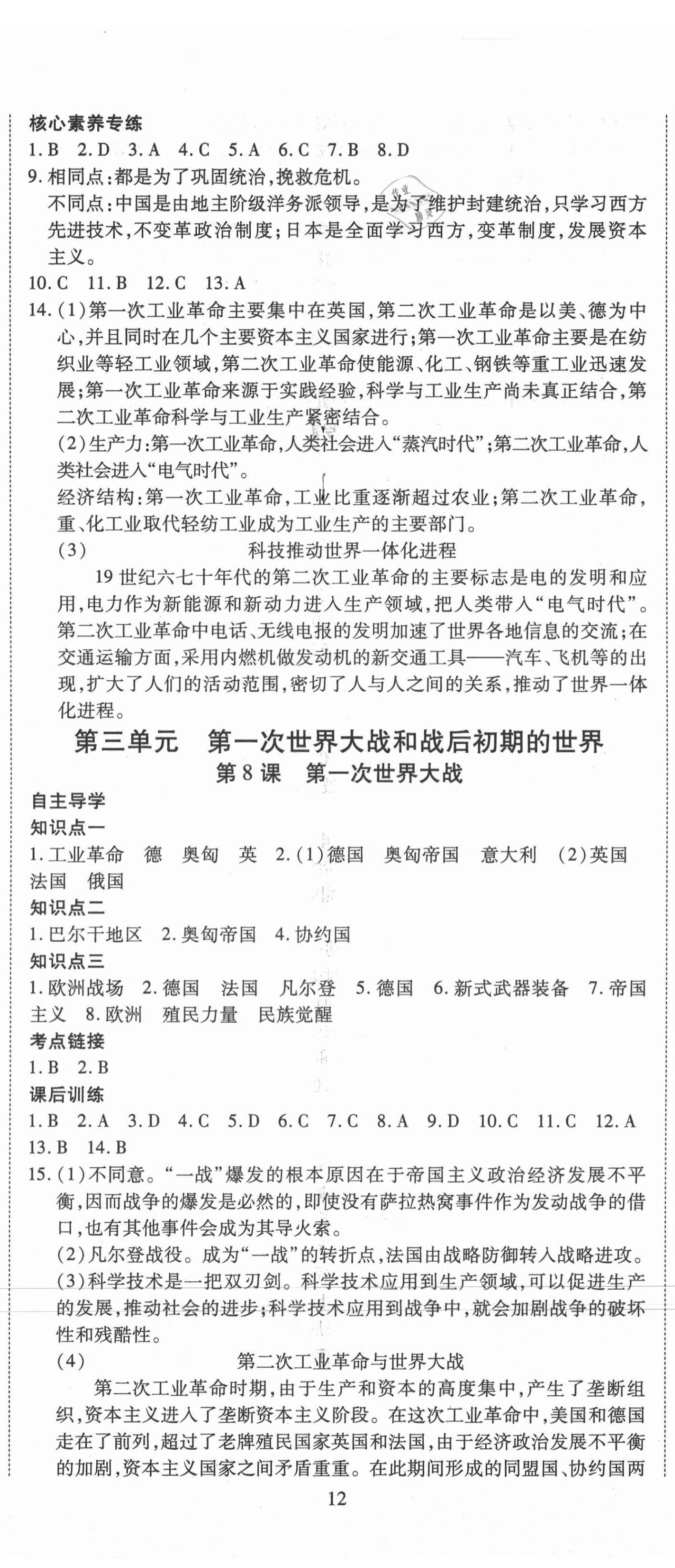 2021年暢行課堂九年級歷史下冊人教版山西專版 第5頁