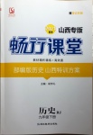 2021年暢行課堂九年級(jí)歷史下冊(cè)人教版山西專版