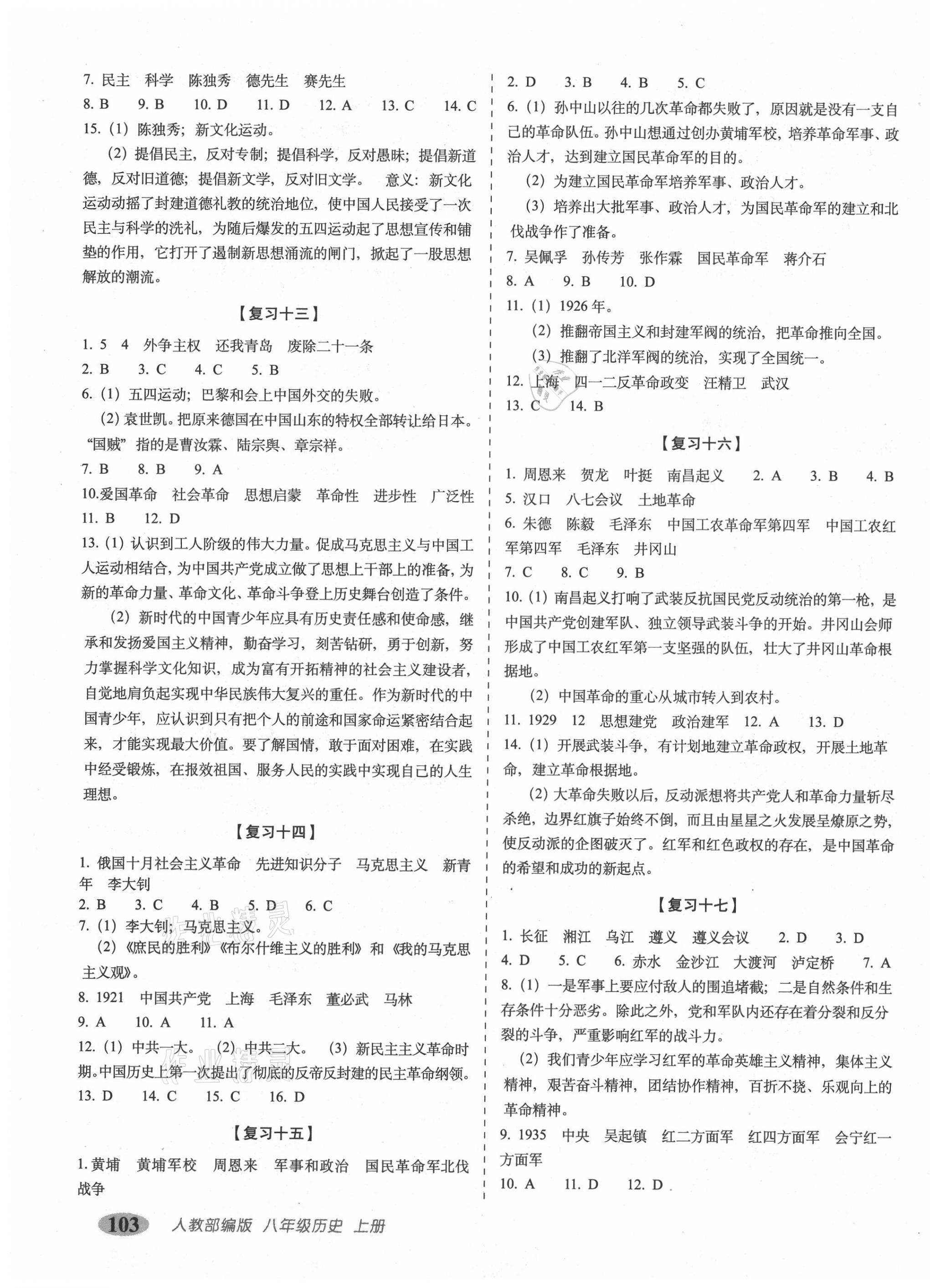 2020年聚能闖關(guān)期末復(fù)習(xí)沖刺卷八年級歷史上冊人教版 第3頁