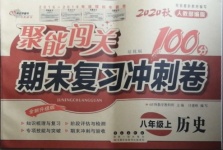 2020年聚能闖關(guān)期末復(fù)習(xí)沖刺卷八年級(jí)歷史上冊(cè)人教版