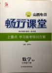 2021年畅行课堂九年级数学下册人教版山西专版