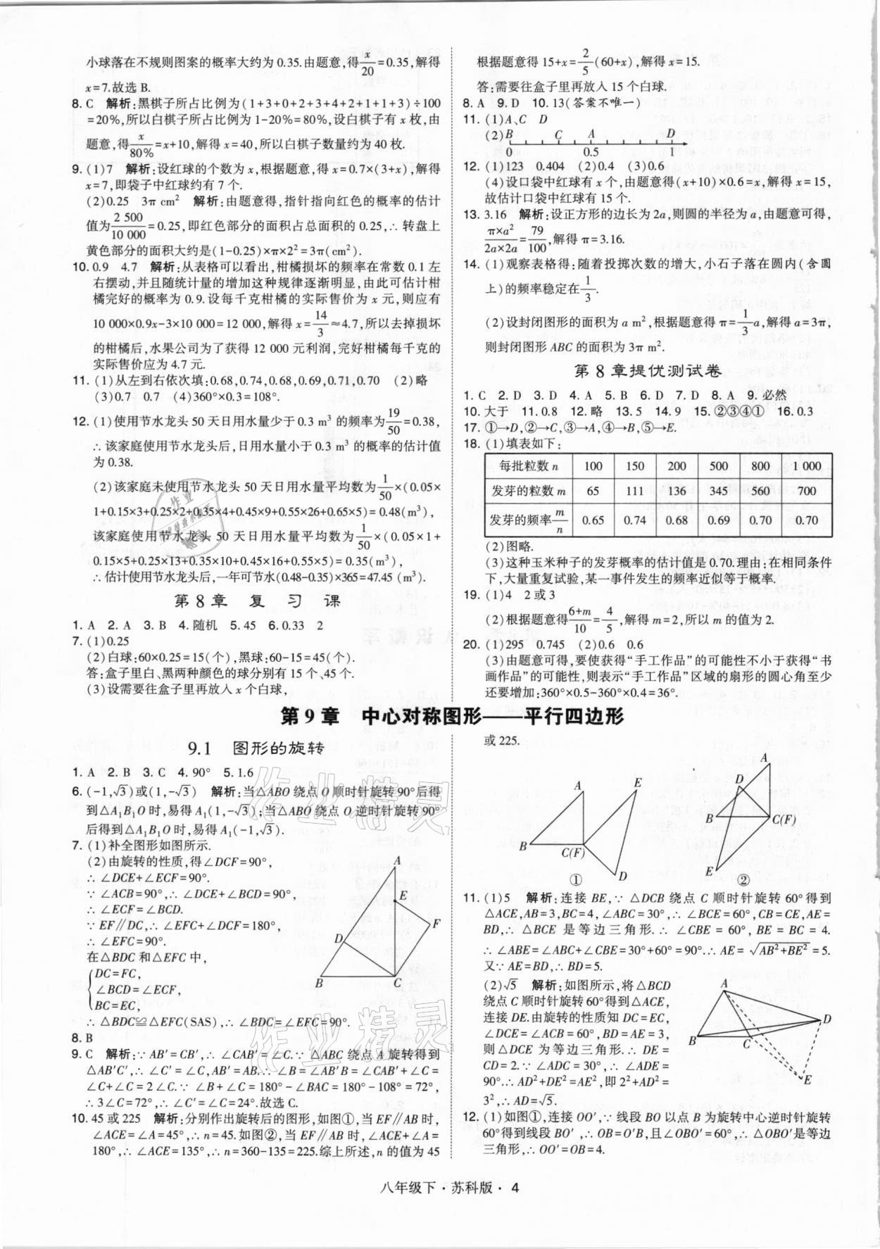 2021年经纶学典学霸八年级数学下册苏科版 第4页