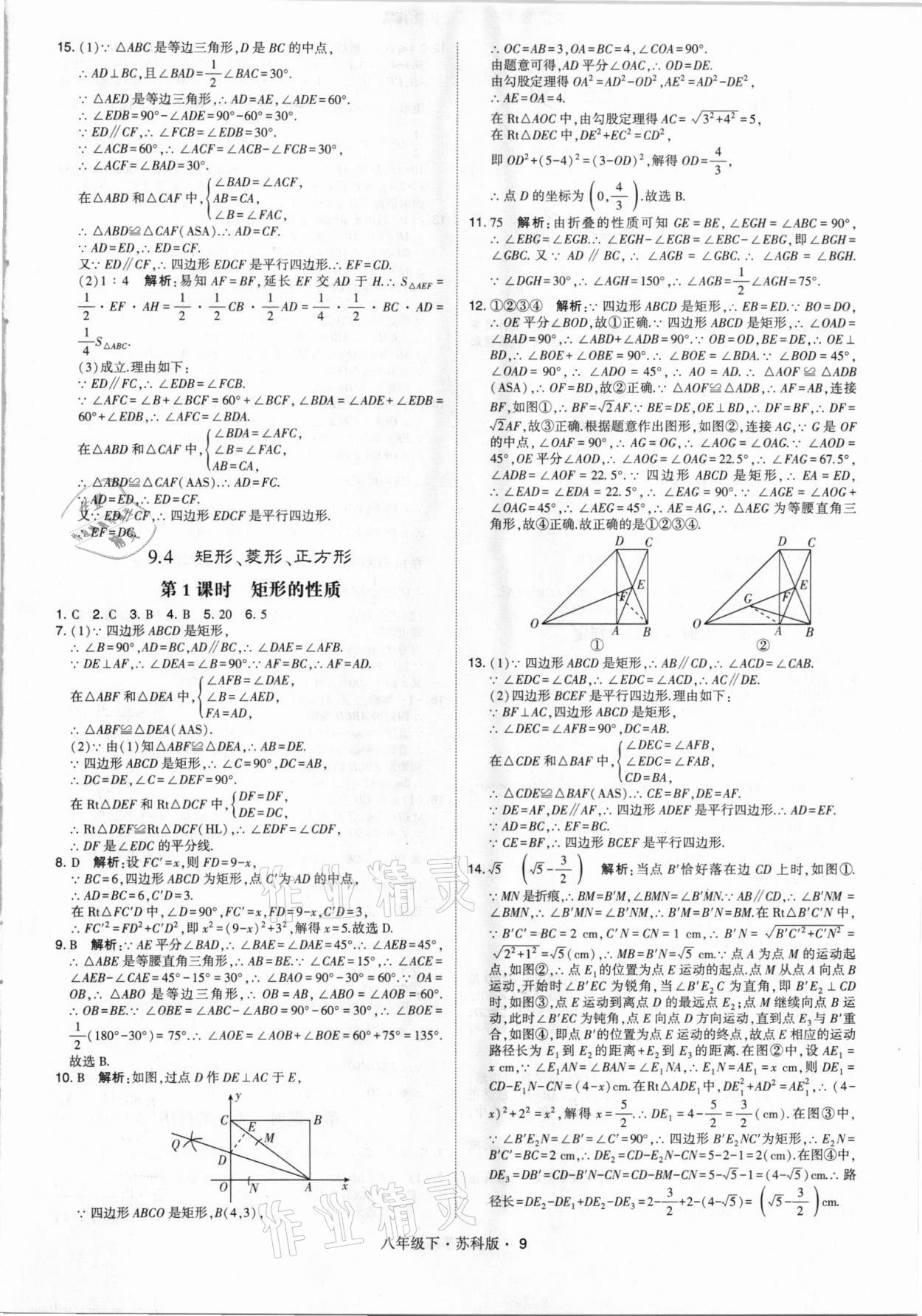 2021年經(jīng)綸學(xué)典學(xué)霸八年級(jí)數(shù)學(xué)下冊(cè)蘇科版 第9頁