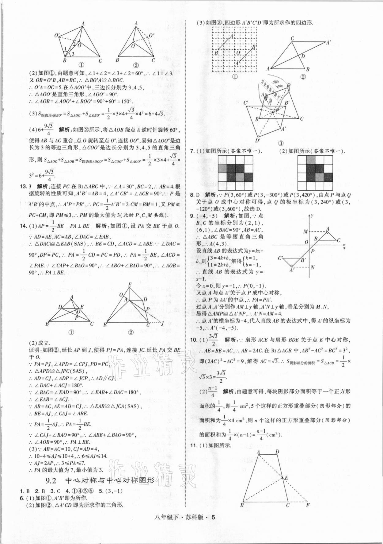 2021年经纶学典学霸八年级数学下册苏科版 第5页