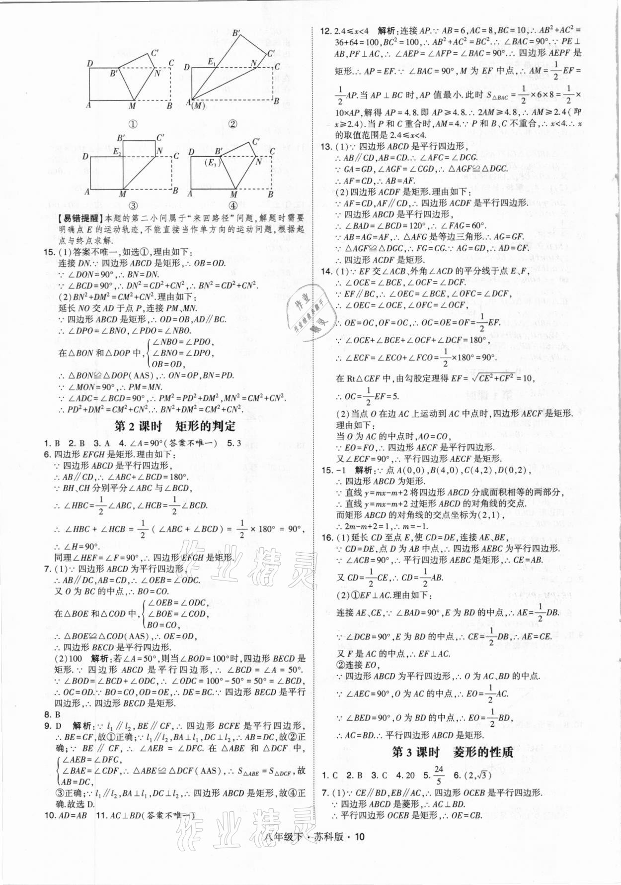 2021年經(jīng)綸學(xué)典學(xué)霸八年級(jí)數(shù)學(xué)下冊(cè)蘇科版 第10頁