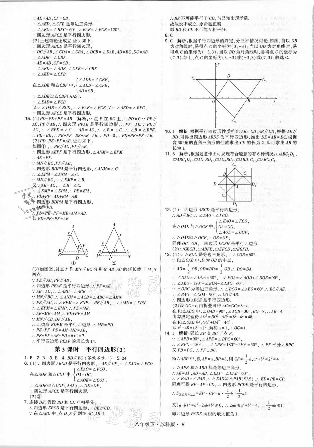 2021年經(jīng)綸學(xué)典學(xué)霸八年級(jí)數(shù)學(xué)下冊(cè)蘇科版 第8頁(yè)