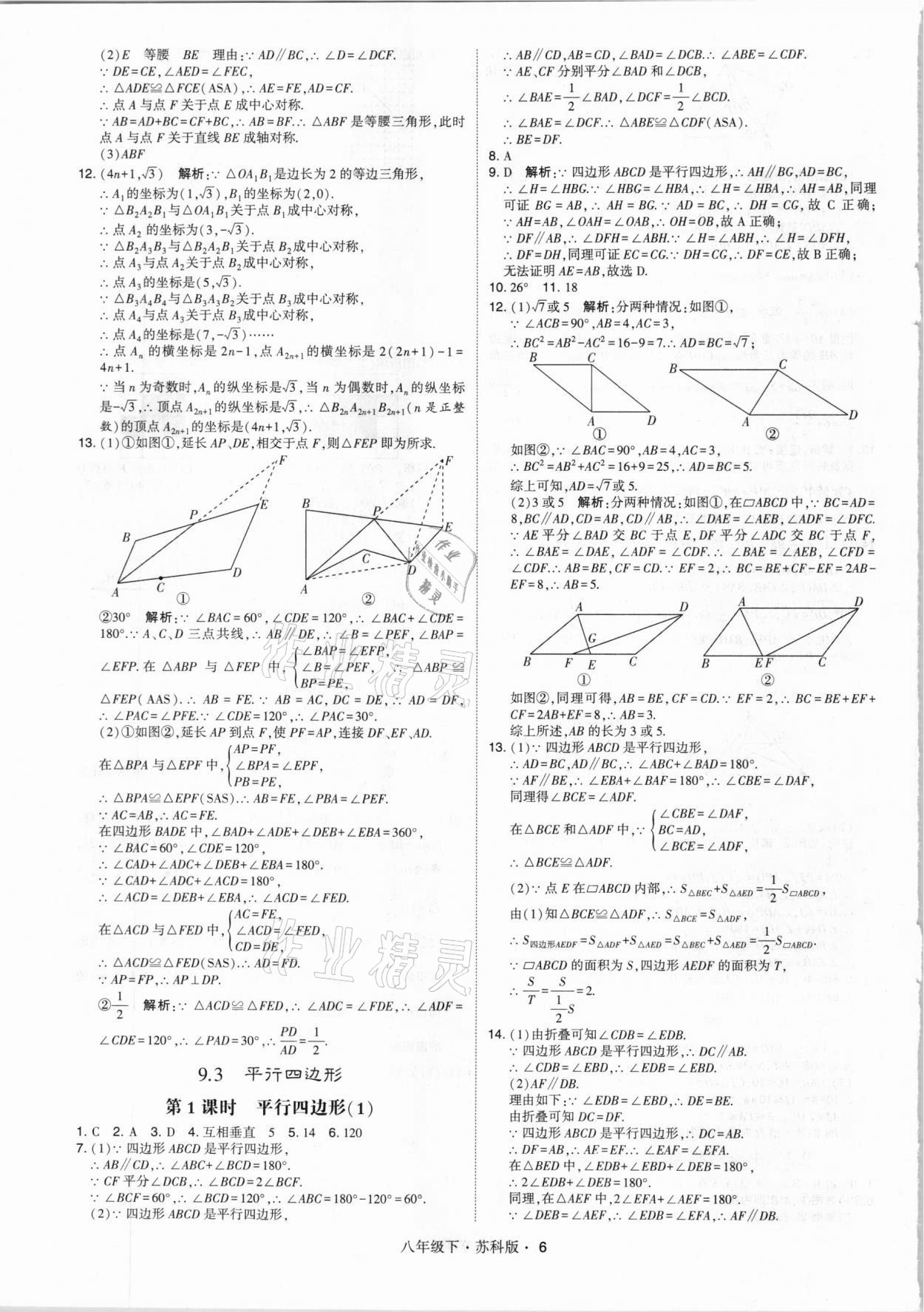 2021年經(jīng)綸學(xué)典學(xué)霸八年級(jí)數(shù)學(xué)下冊(cè)蘇科版 第6頁(yè)