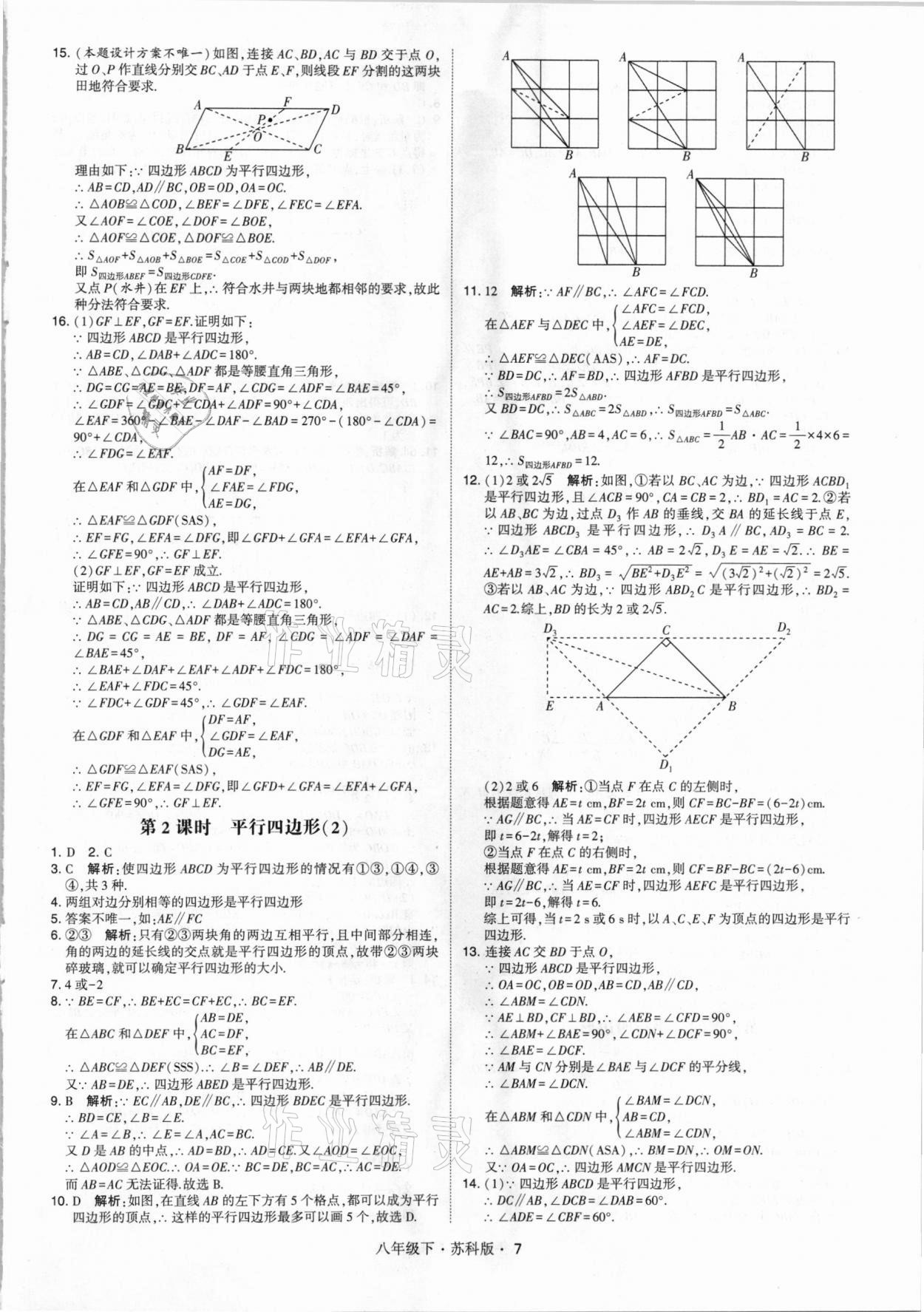 2021年經(jīng)綸學典學霸八年級數(shù)學下冊蘇科版 第7頁