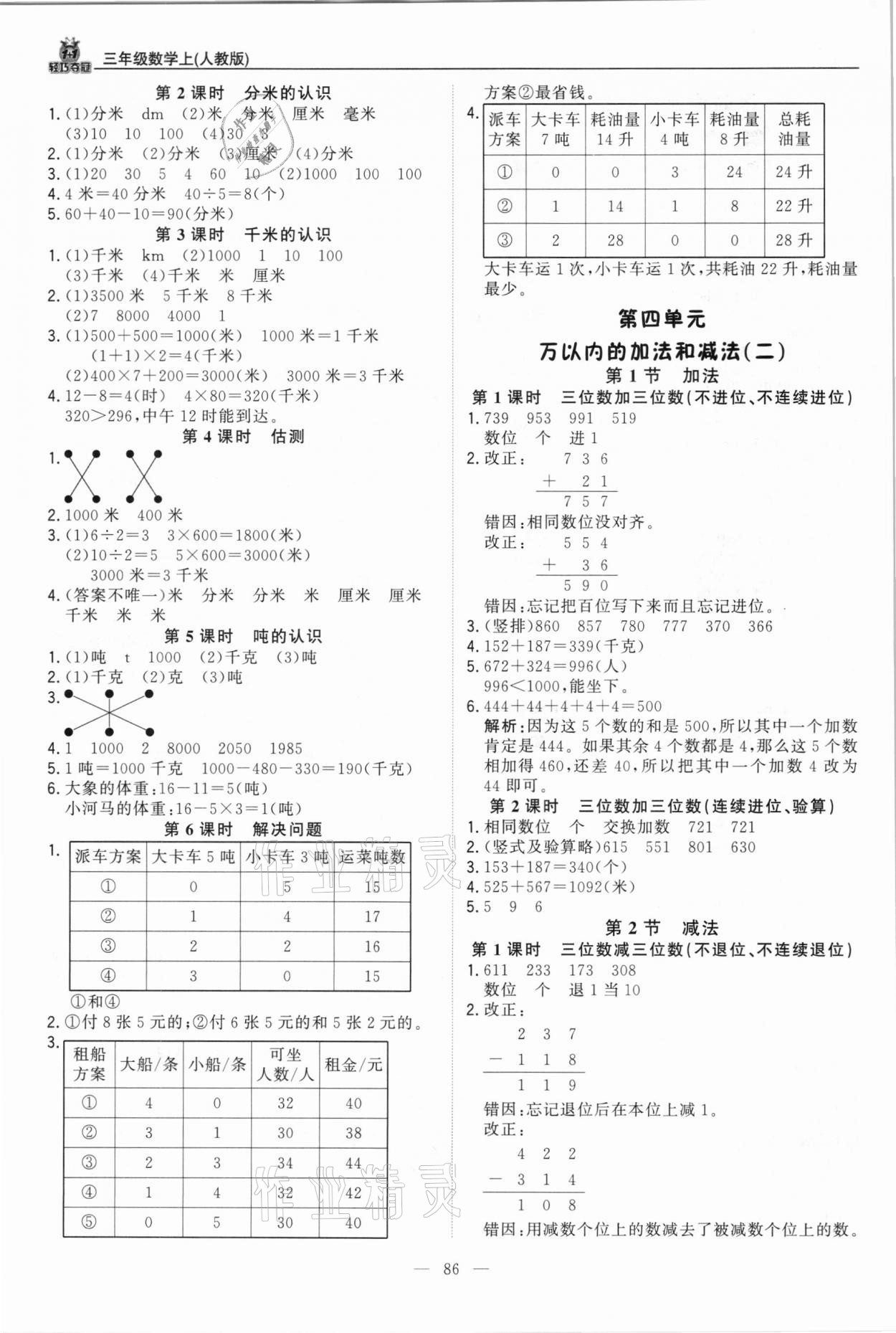 2020年1加1轻巧夺冠优化训练三年级数学上册人教版 第2页