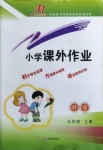 2020年小學(xué)課外作業(yè)五年級科學(xué)上冊青島版
