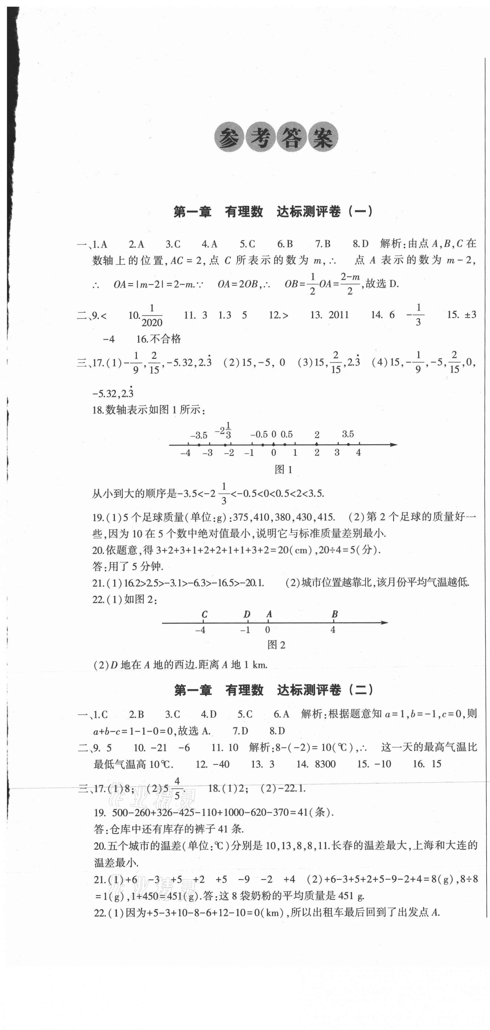 2020年全能练考卷七年级数学上册人教版A版 第1页