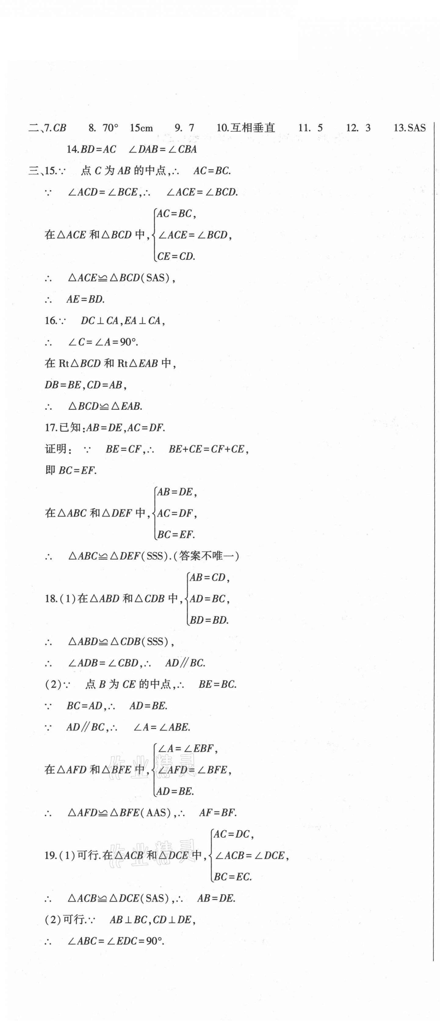 2020年全能练考卷八年级数学上册人教版A版 第4页