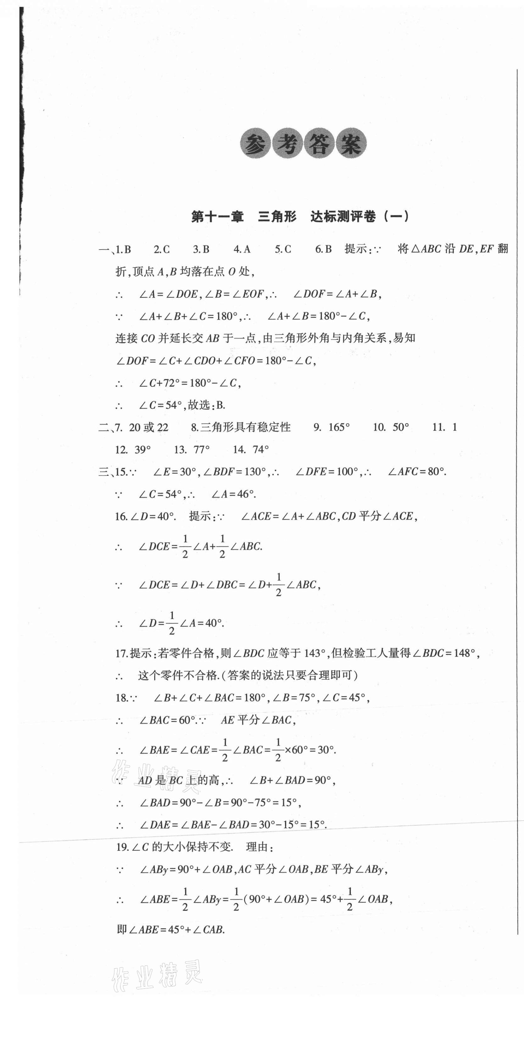 2020年全能练考卷八年级数学上册人教版A版 第1页