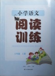 2020年小学语文阅读训练六年级上册人教版