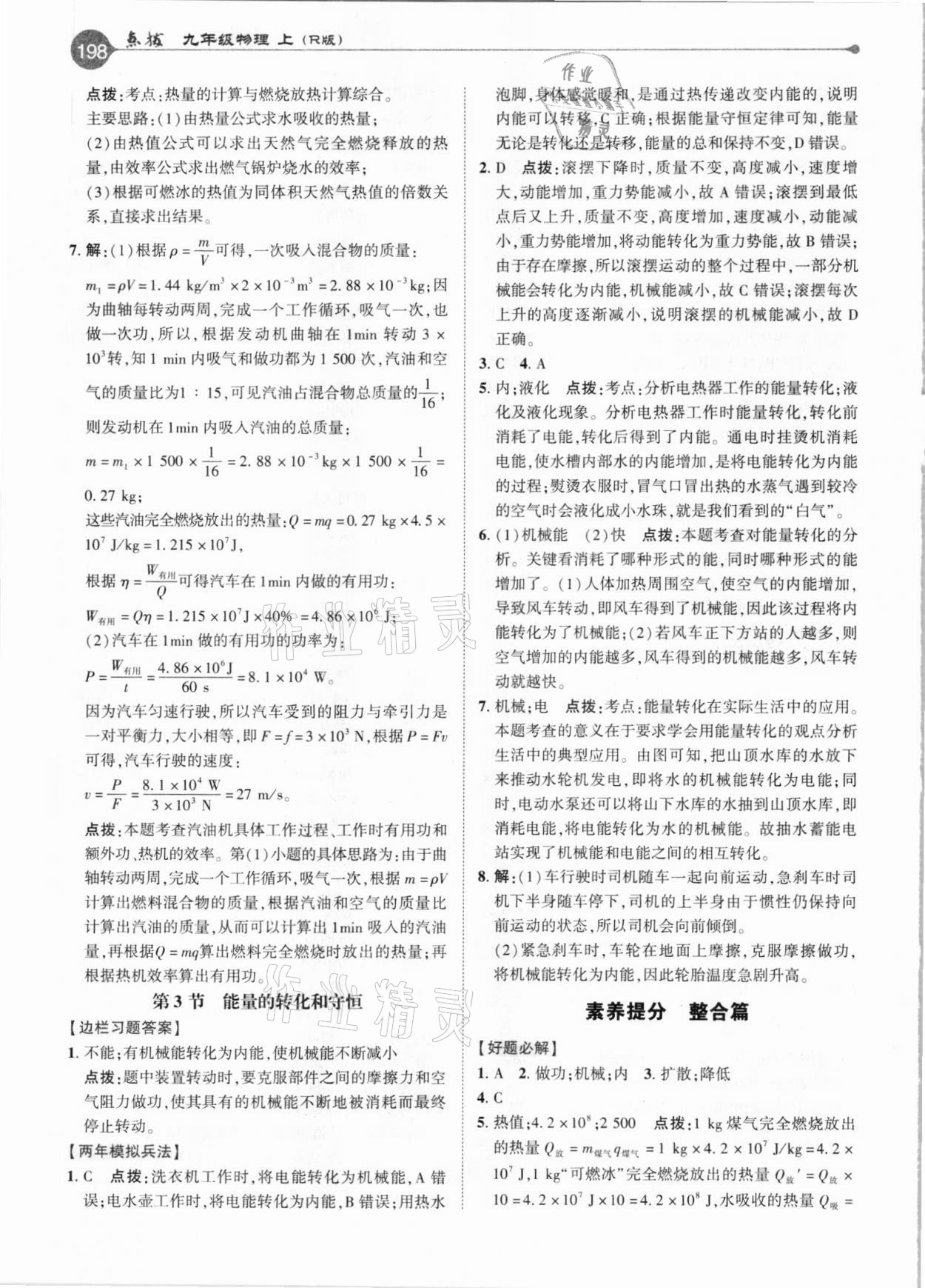 2020年特高級教師點撥九年級物理上冊人教版 參考答案第6頁