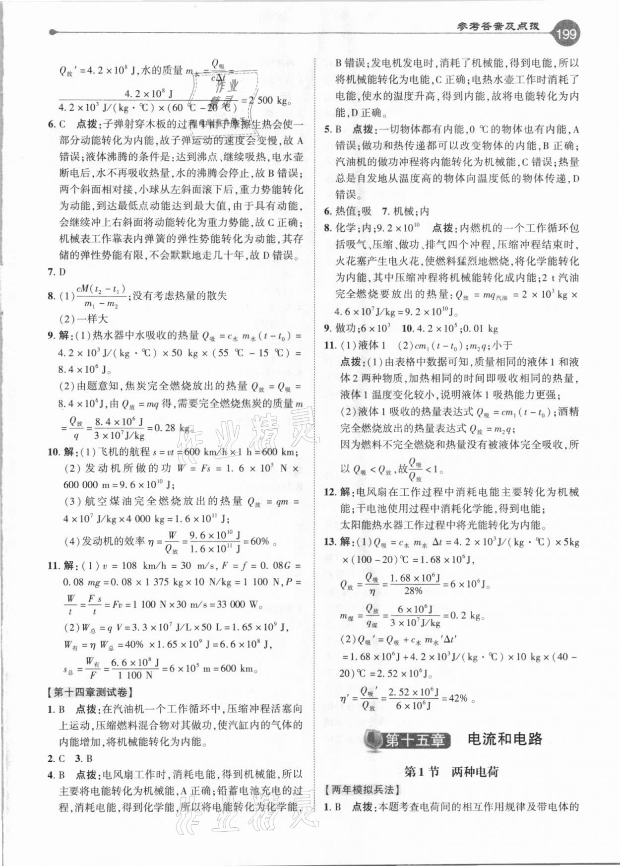 2020年特高級(jí)教師點(diǎn)撥九年級(jí)物理上冊(cè)人教版 參考答案第7頁(yè)