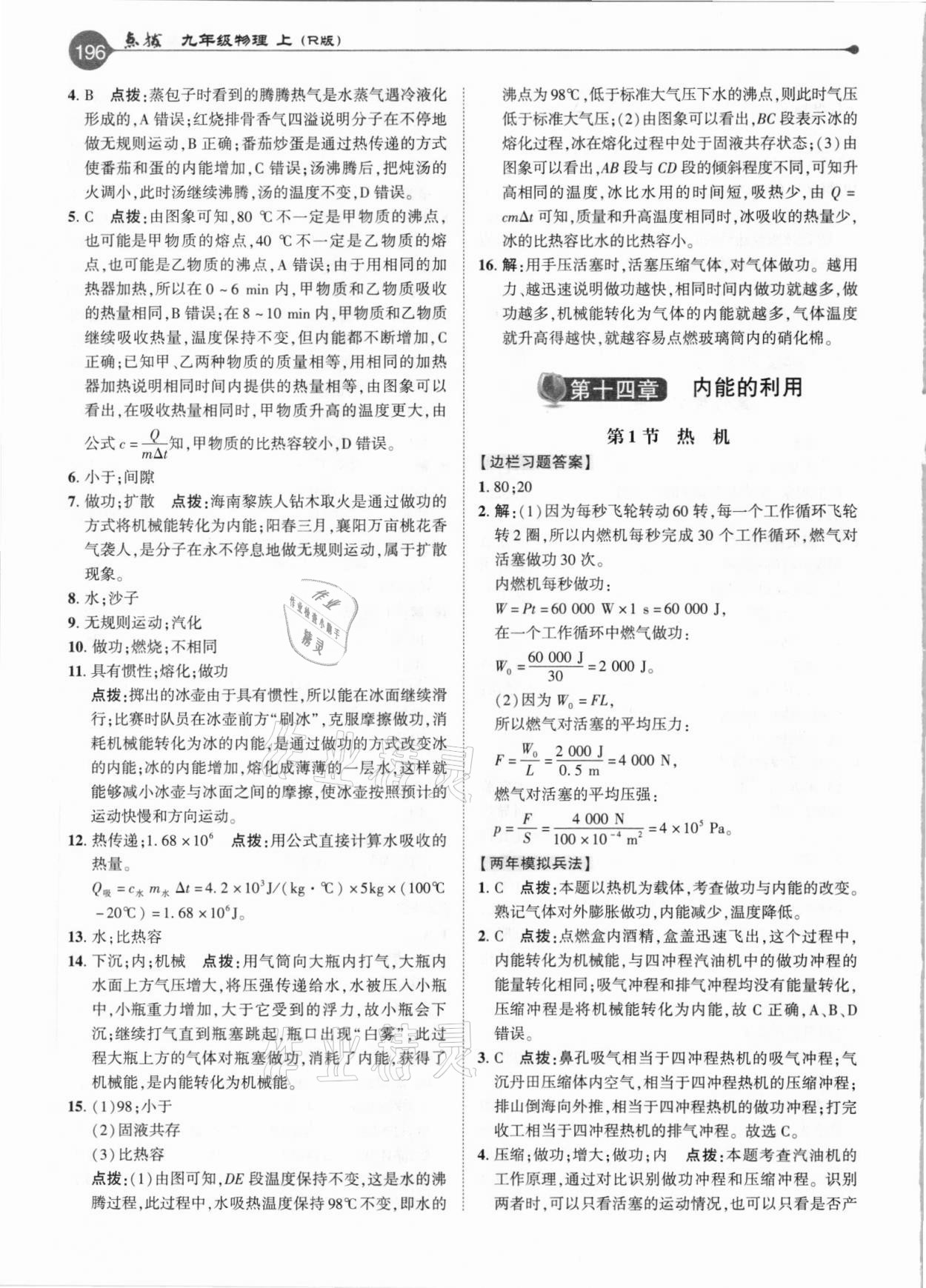 2020年特高級教師點撥九年級物理上冊人教版 參考答案第4頁