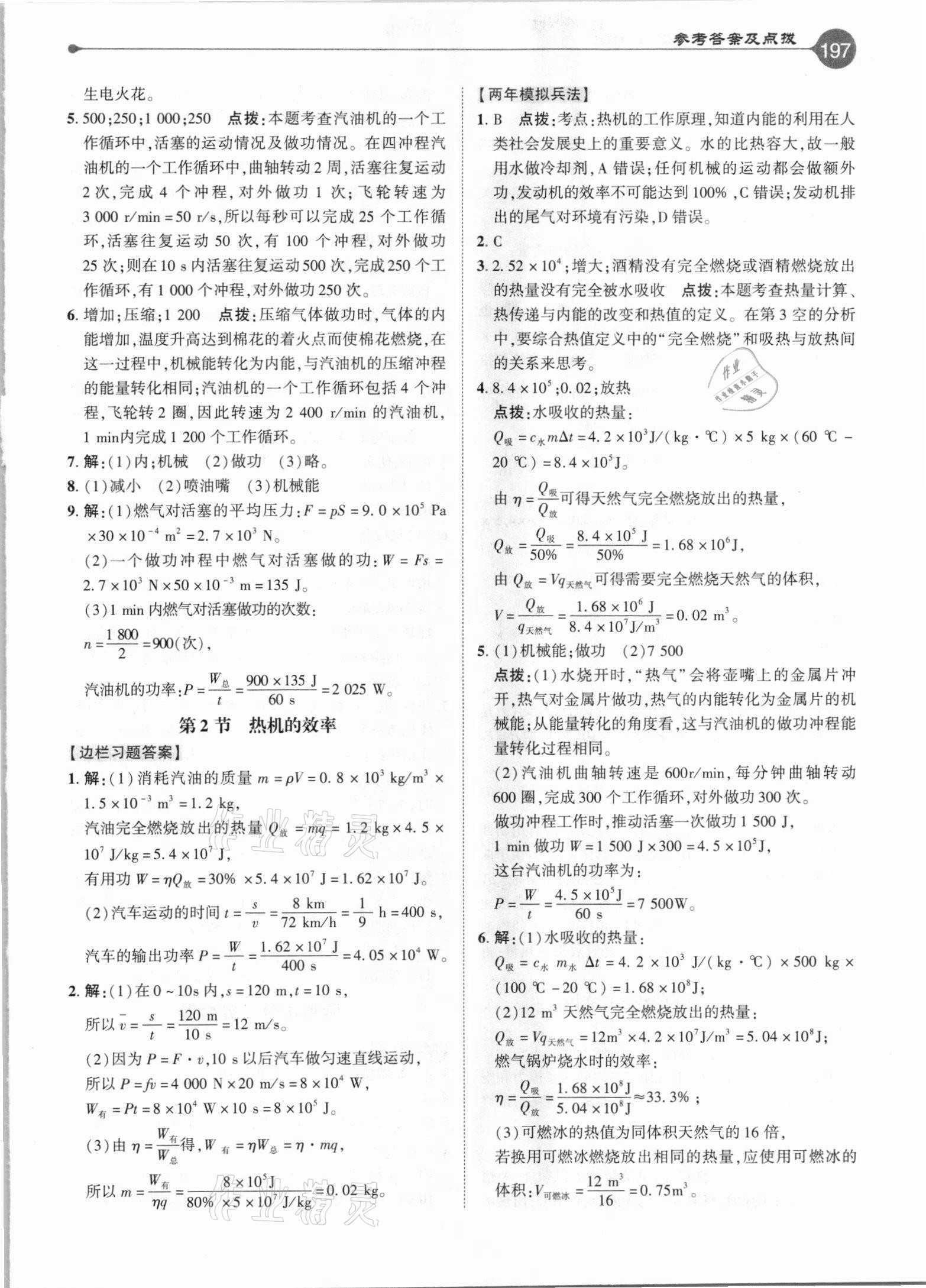 2020年特高級(jí)教師點(diǎn)撥九年級(jí)物理上冊(cè)人教版 參考答案第5頁(yè)