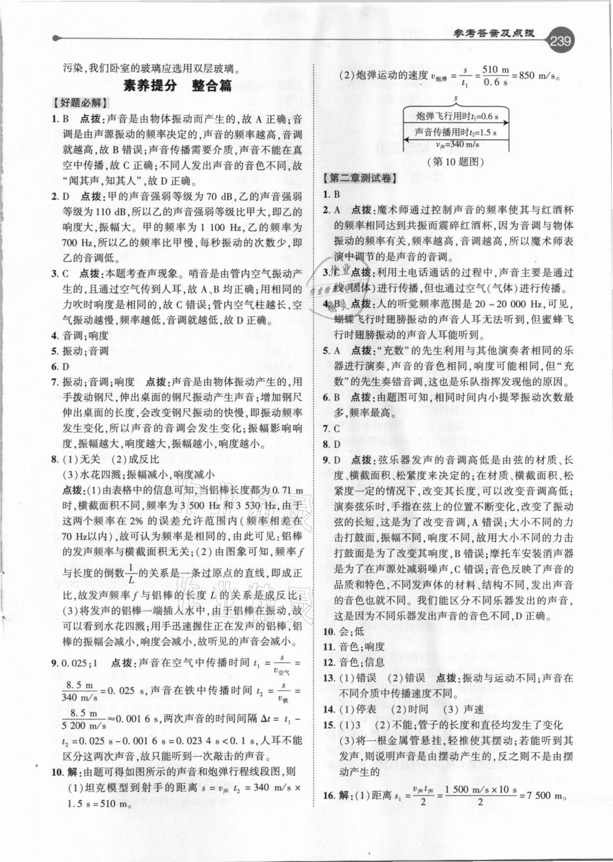 2020年特高級教師點(diǎn)撥八年級物理上冊人教版 參考答案第6頁