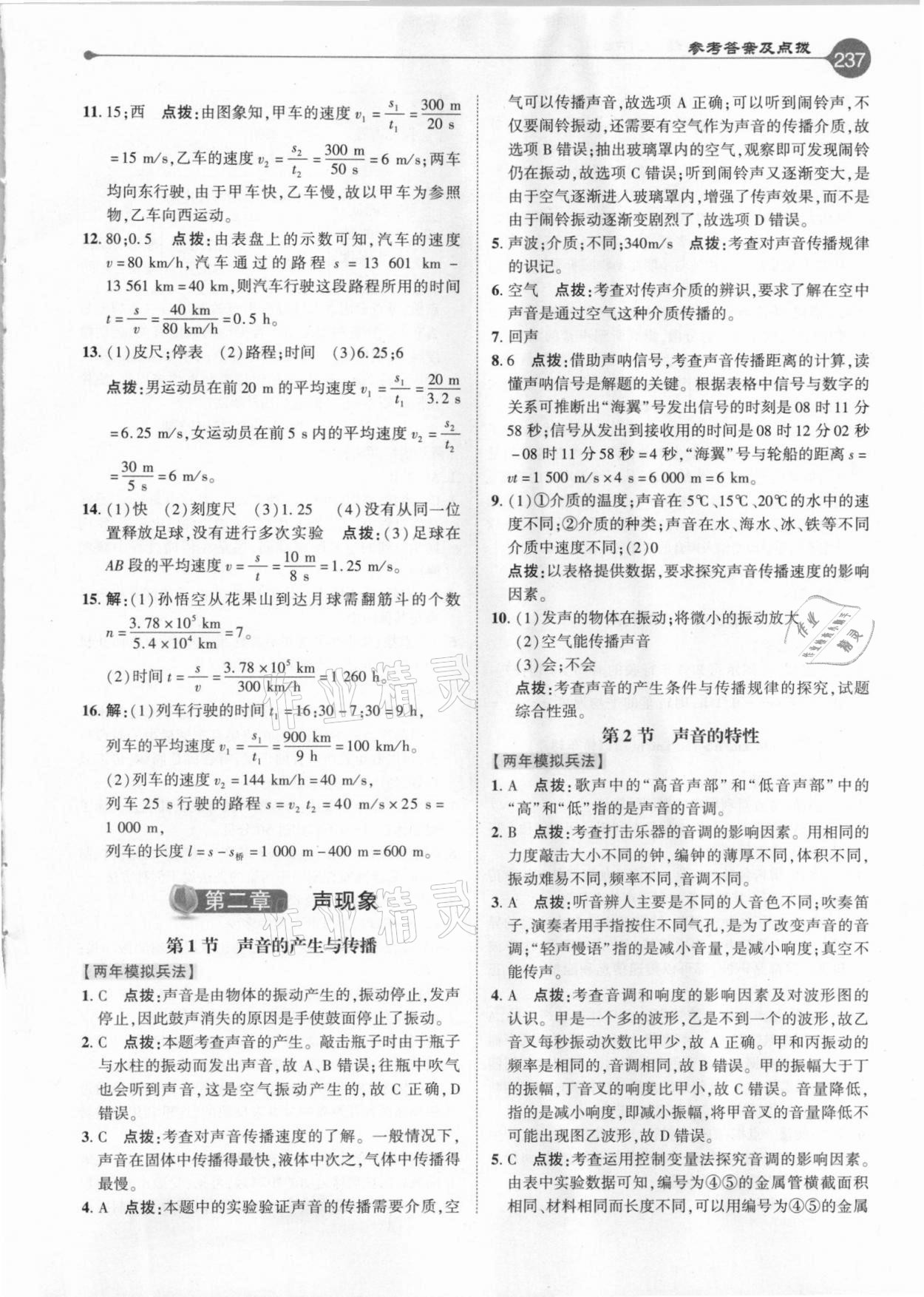 2020年特高级教师点拨八年级物理上册人教版 参考答案第4页