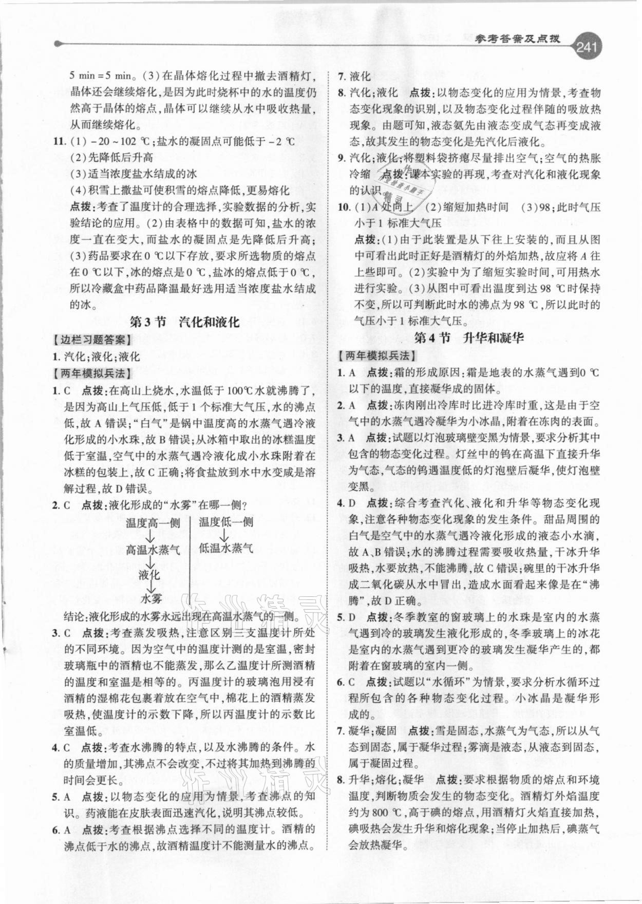 2020年特高級(jí)教師點(diǎn)撥八年級(jí)物理上冊(cè)人教版 參考答案第8頁(yè)