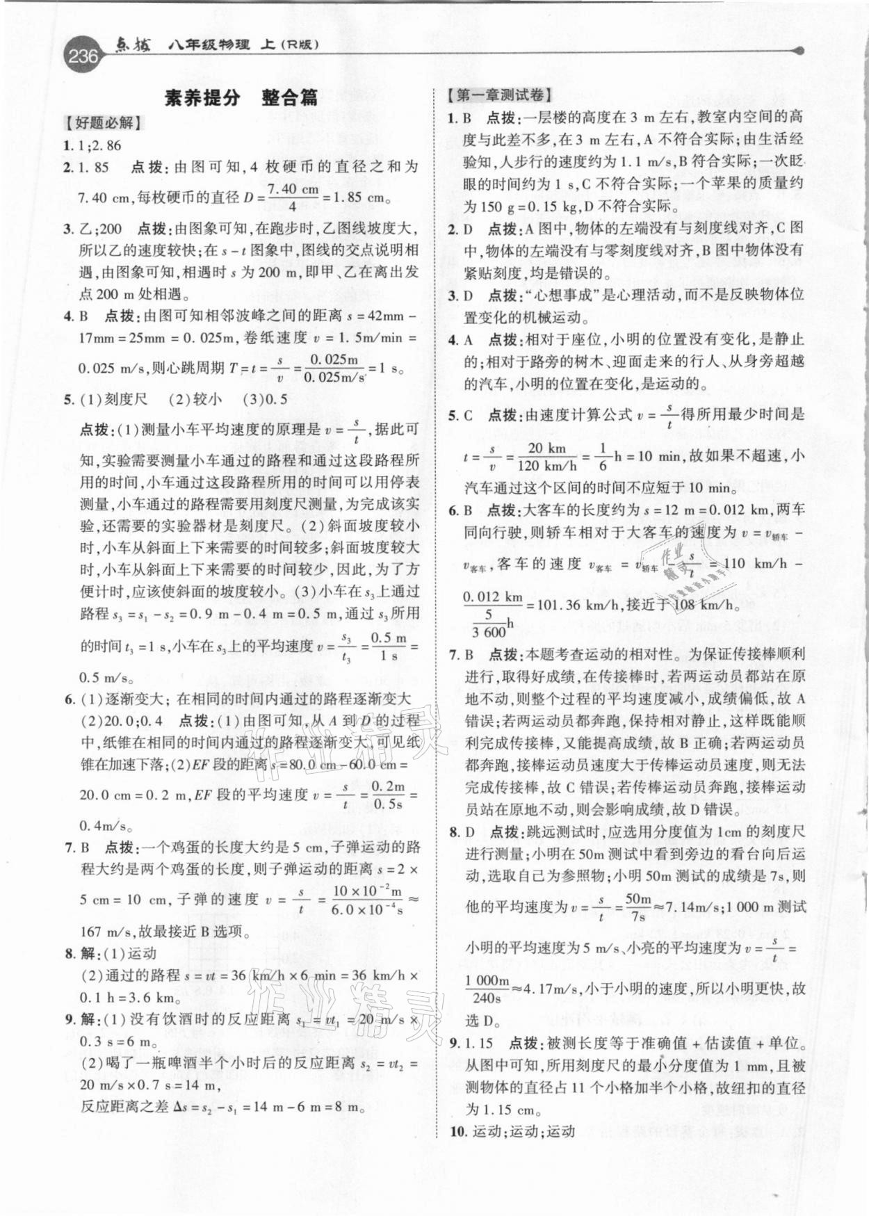 2020年特高級教師點撥八年級物理上冊人教版 參考答案第3頁