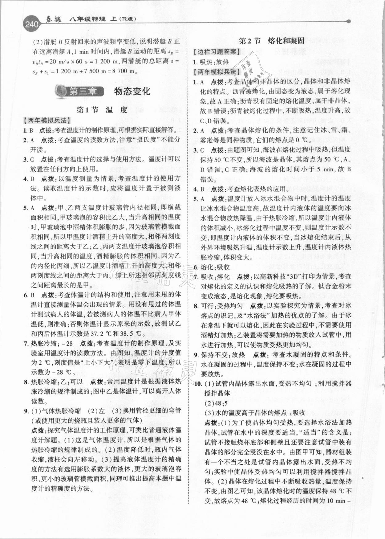 2020年特高級教師點撥八年級物理上冊人教版 參考答案第7頁