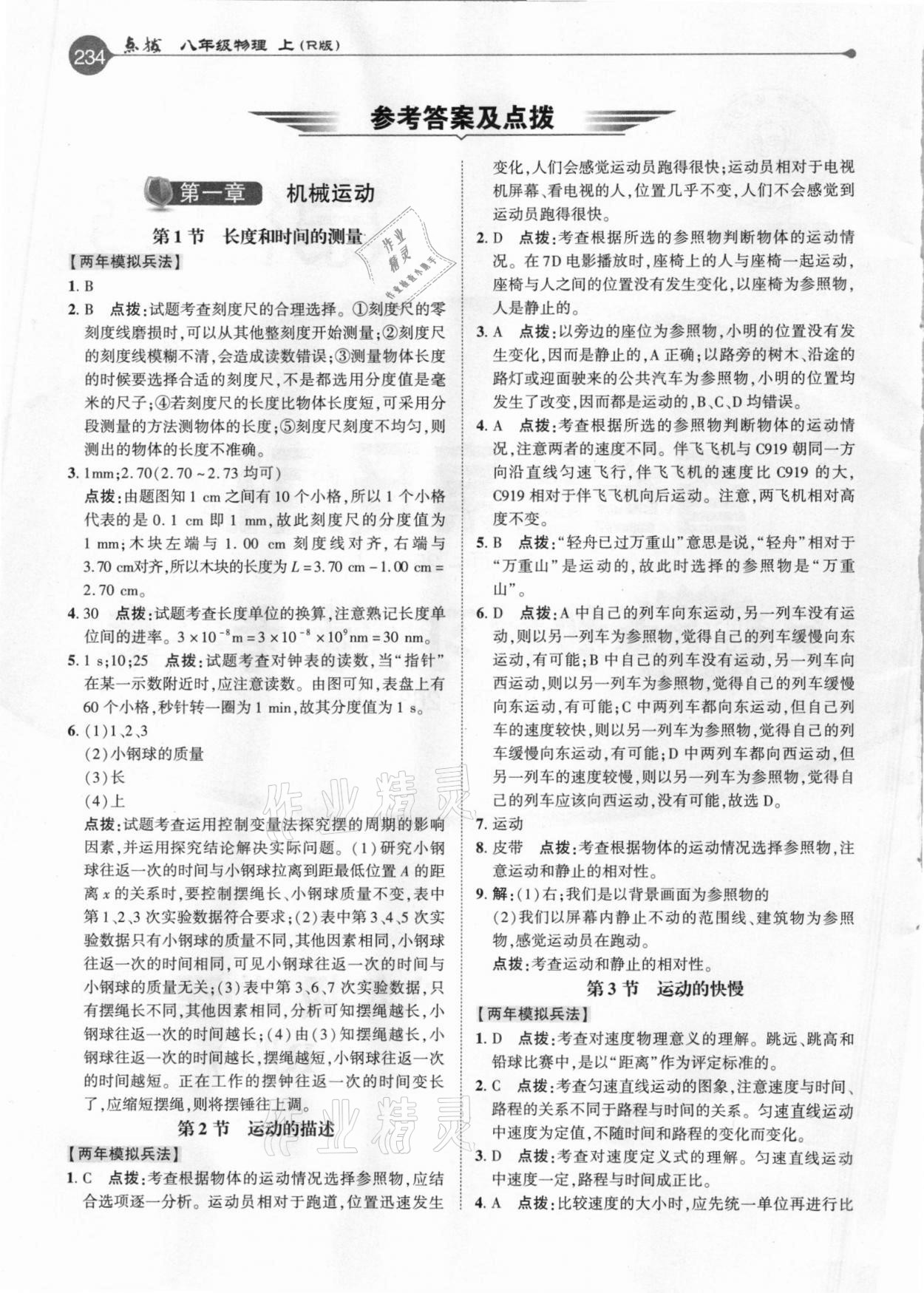 2020年特高级教师点拨八年级物理上册人教版 参考答案第1页