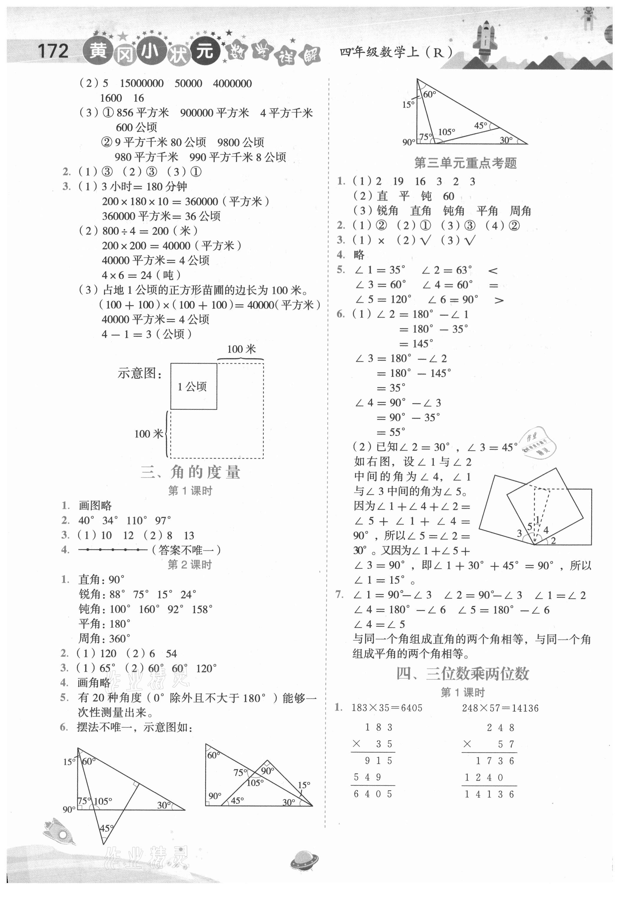 2020年黄冈小状元数学详解四年级上册人教版 第2页