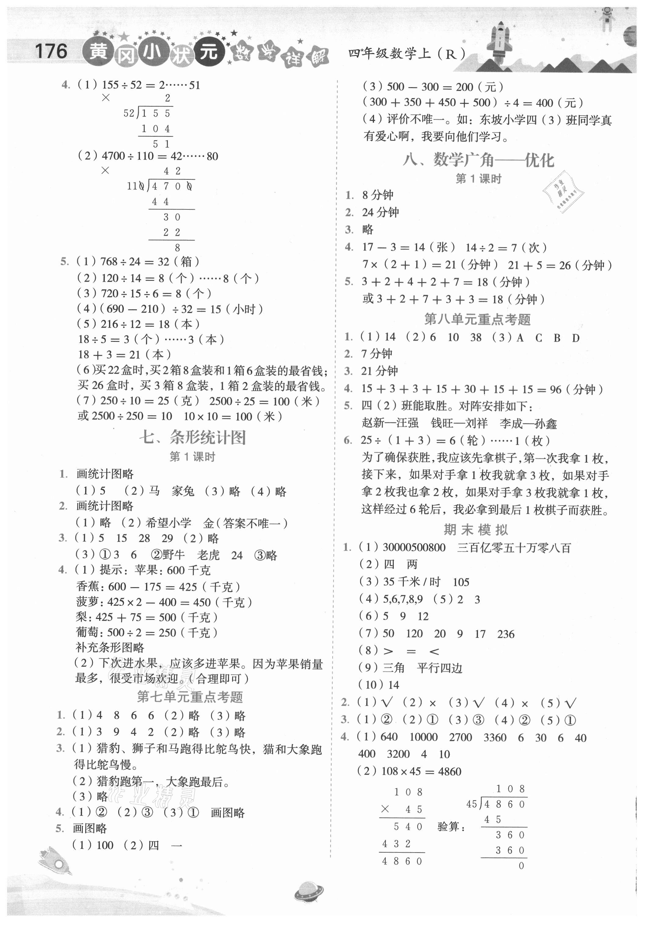 2020年黃岡小狀元數(shù)學(xué)詳解四年級(jí)上冊(cè)人教版 第6頁(yè)