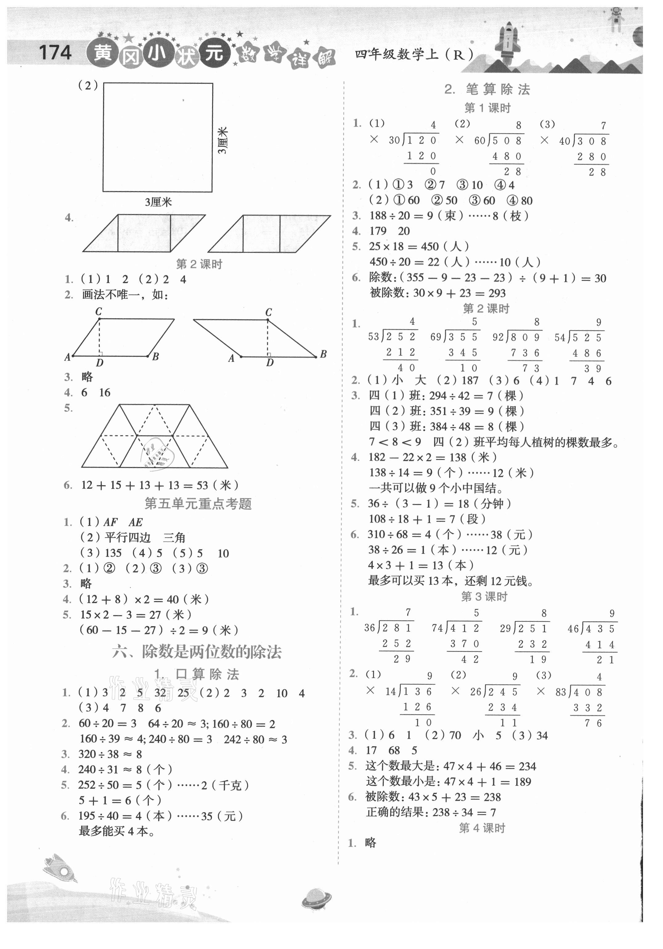 2020年黄冈小状元数学详解四年级上册人教版 第4页