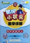 2020年黄冈小状元数学详解四年级上册人教版